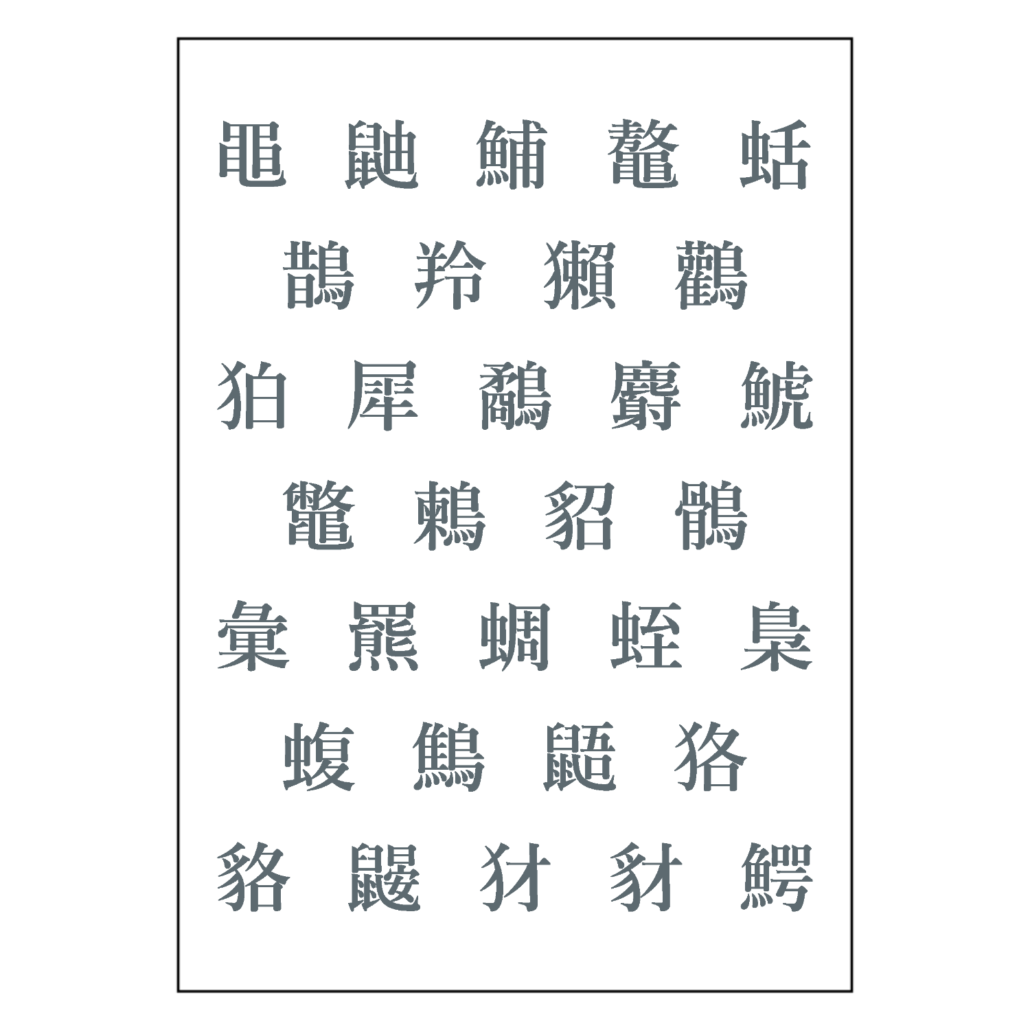 いきもの難読漢字・32 ポスター Ａ２サイズ