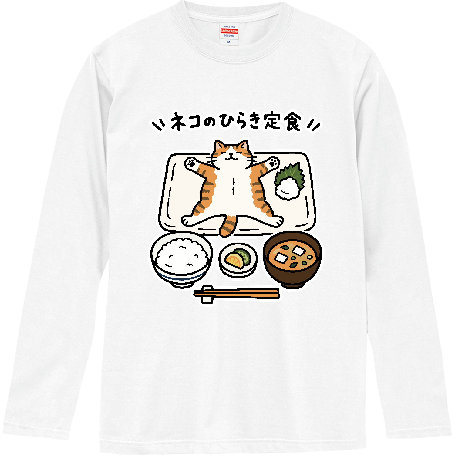 ネコのひらき定食【猫・ゆるかわおもしろ・和風】 ロングスリーブTシャツ