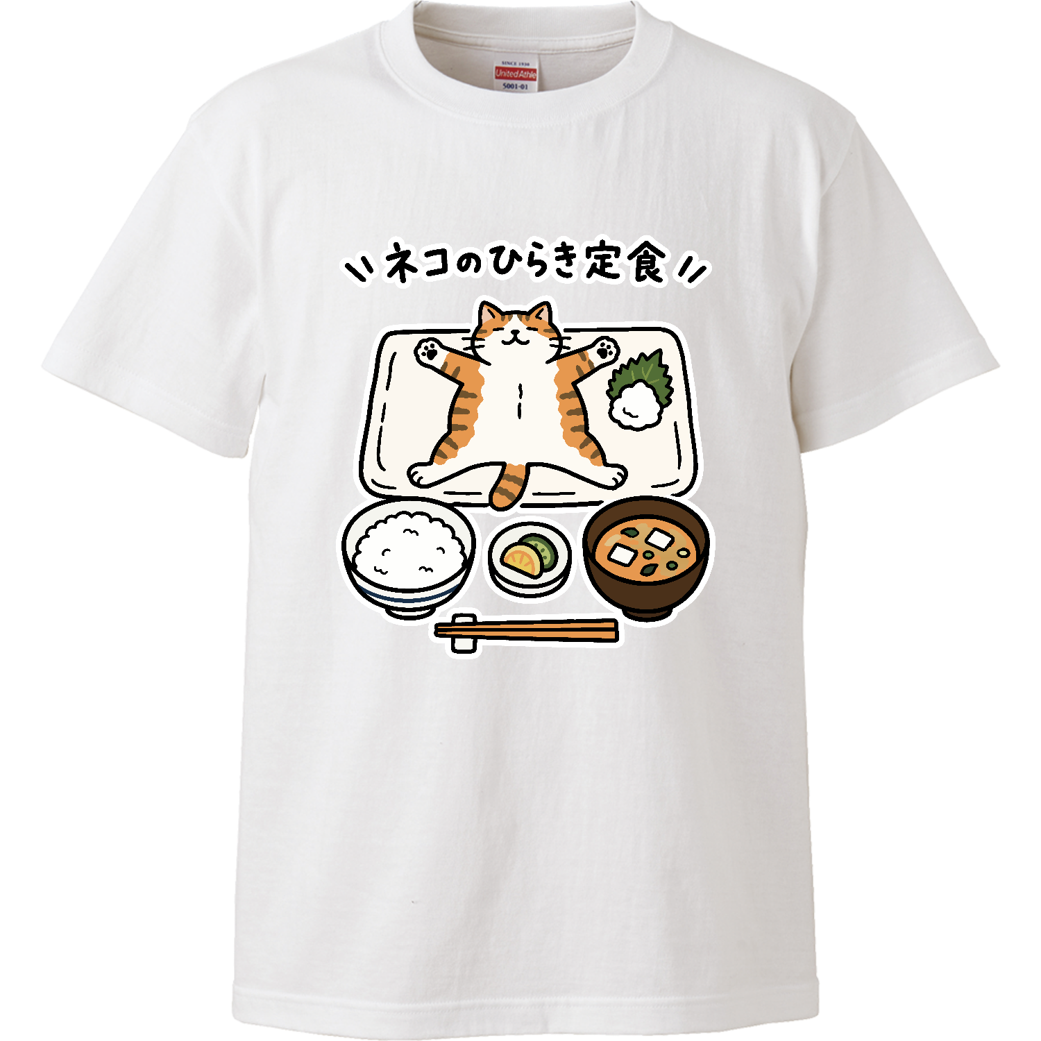 ネコのひらき定食【猫・ゆるかわおもしろ・和風】 ハイクオリティーTシャツ