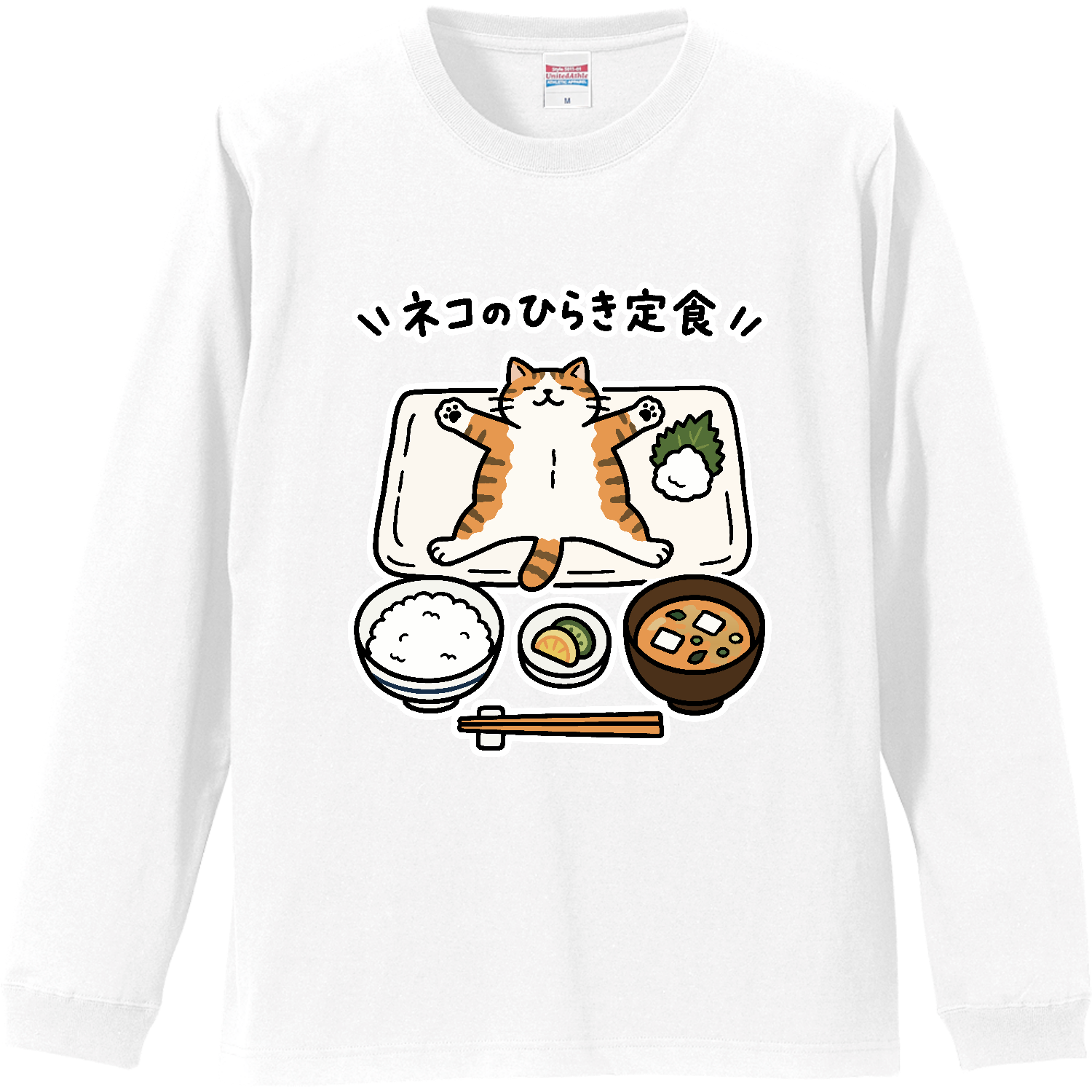 ネコのひらき定食【猫・ゆるかわおもしろ・和風】 リブ付 ロングスリーブＴシャツ