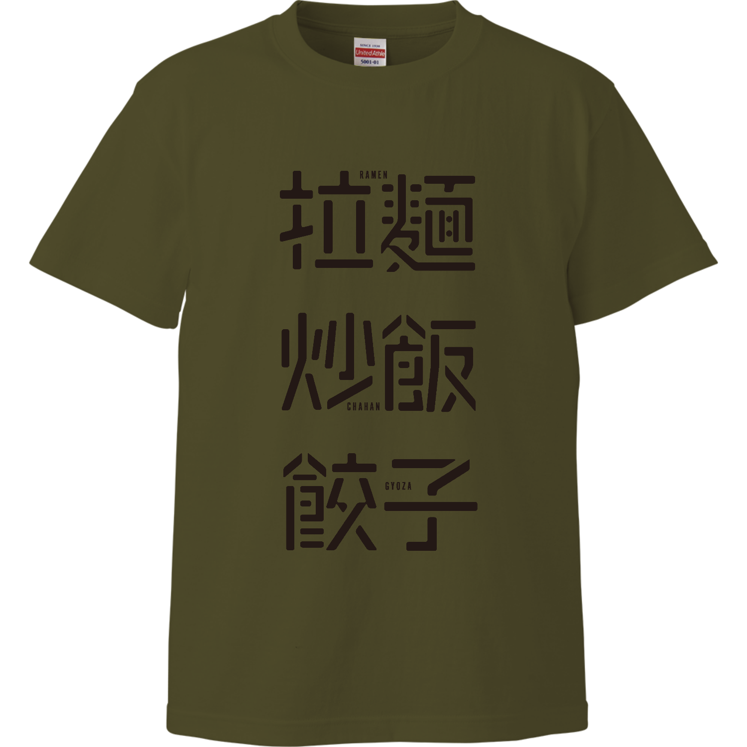 拉麺・炒飯・餃子 1 ハイクオリティーTシャツ