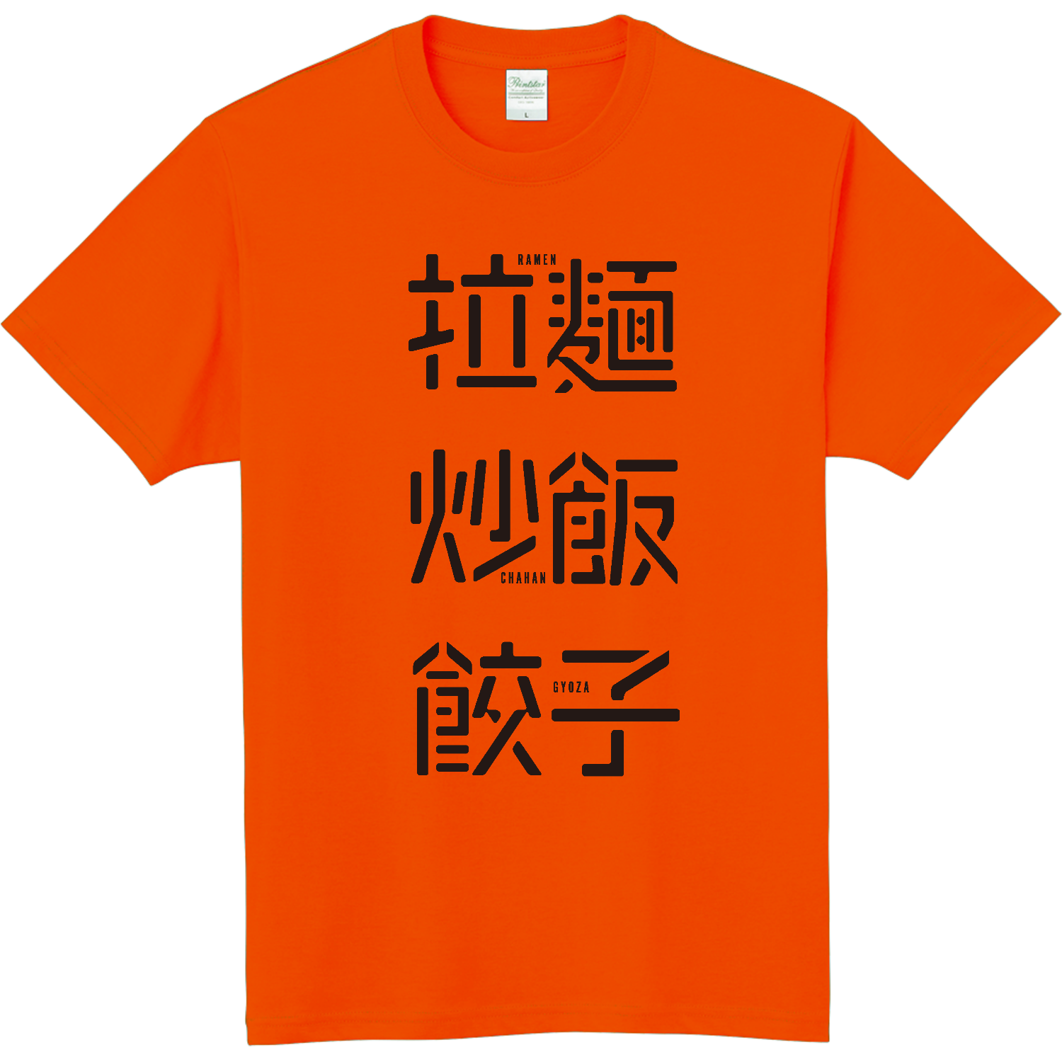 拉麺・炒飯・餃子 1 軽量Ｔシャツ