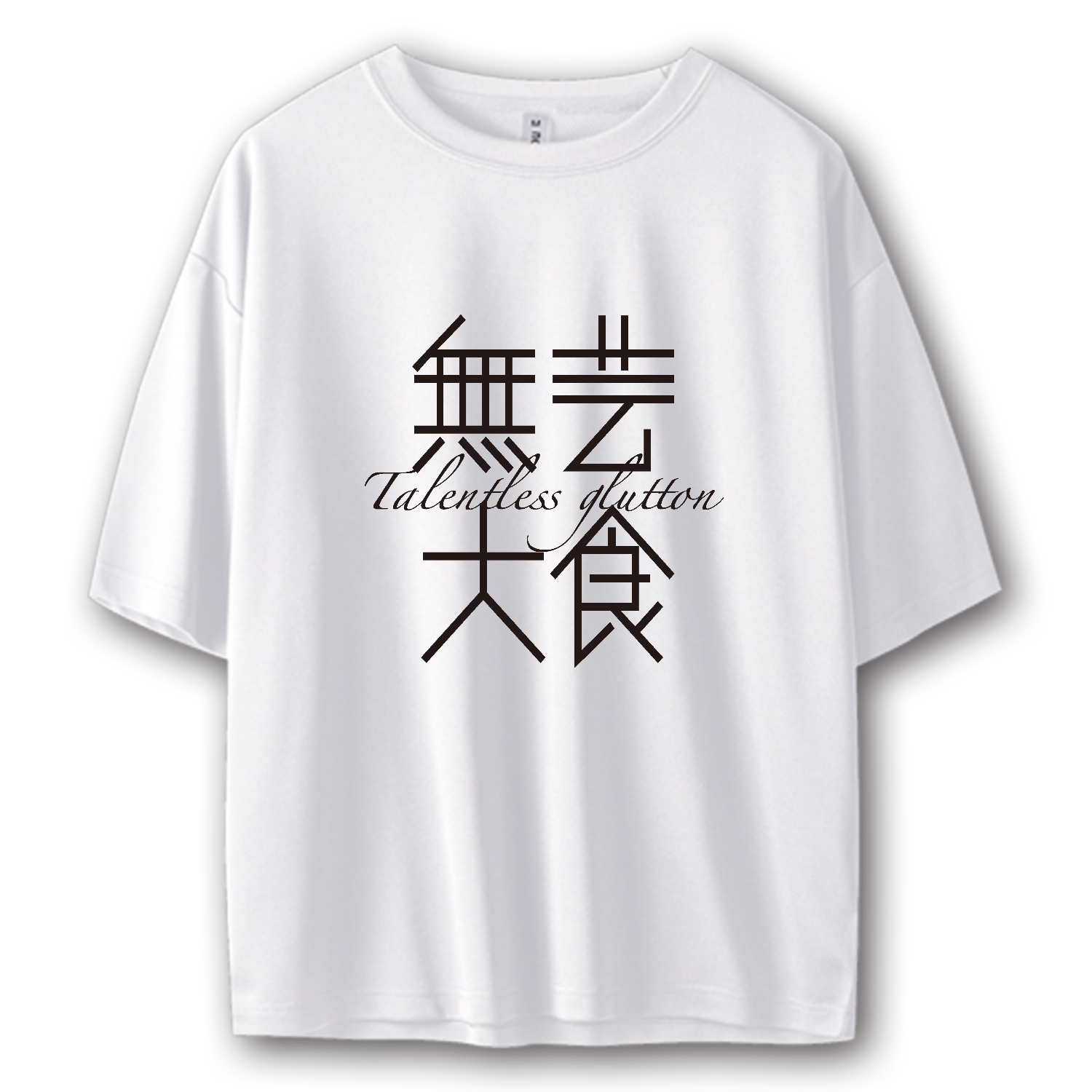 無芸大食・Talentless glutton ストリートＴシャツ