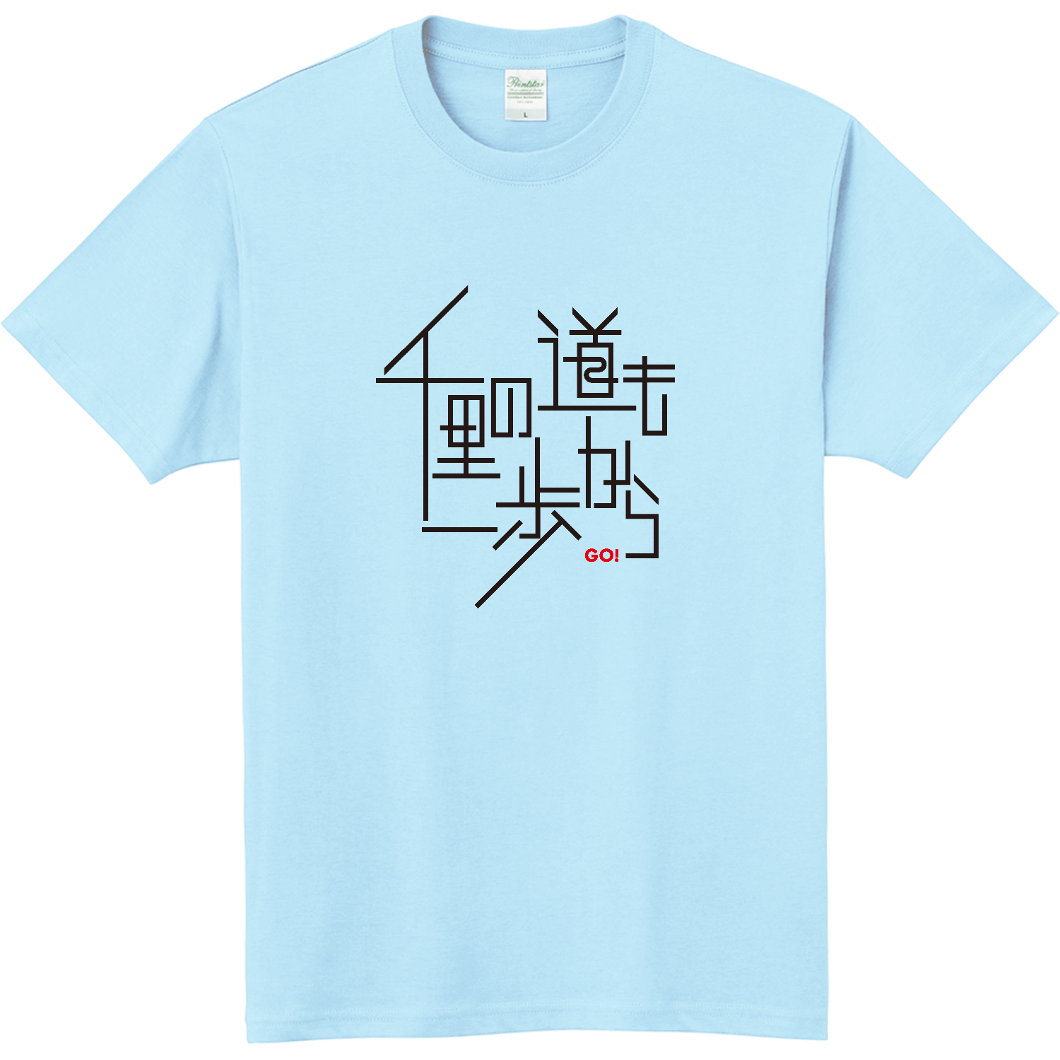 千里の道も一歩から 軽量Ｔシャツ