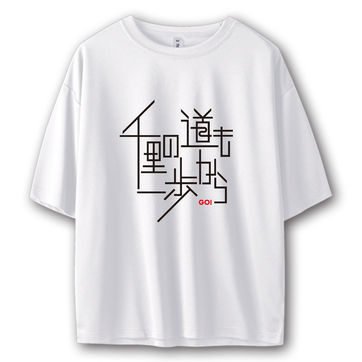 千里の道も一歩から ストリートＴシャツ