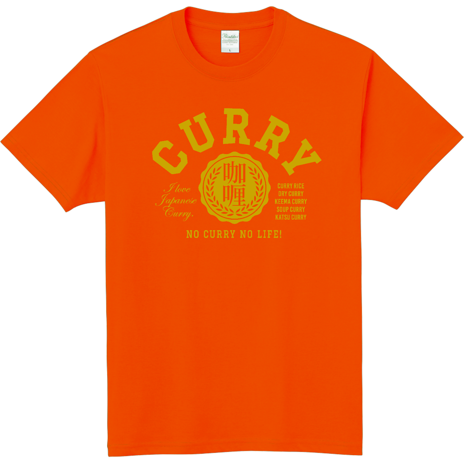 CURRY 咖喱 カレー大好き 2 軽量Ｔシャツ