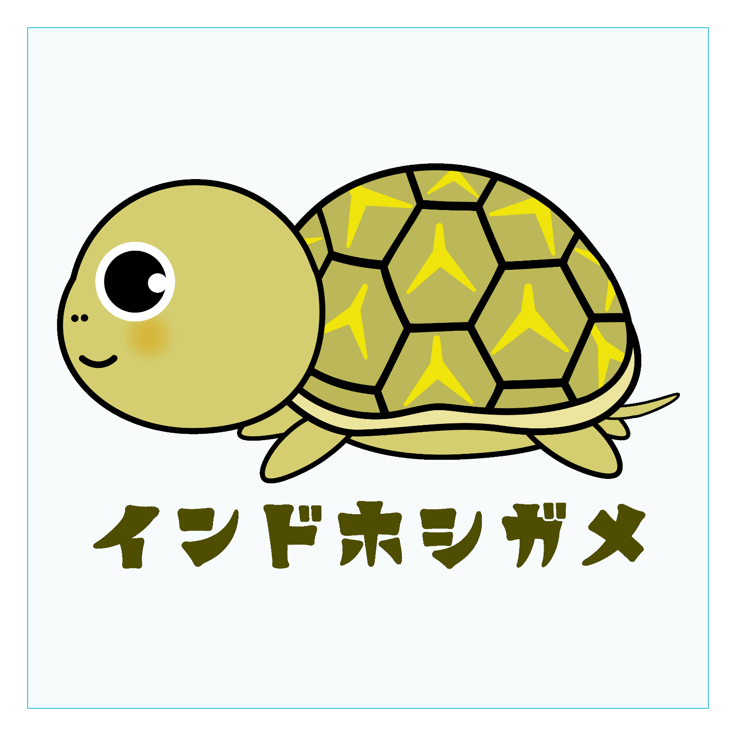 可愛いインドホシガメのイラスト ダイカットアクリルキーホルダー(6×6cm)