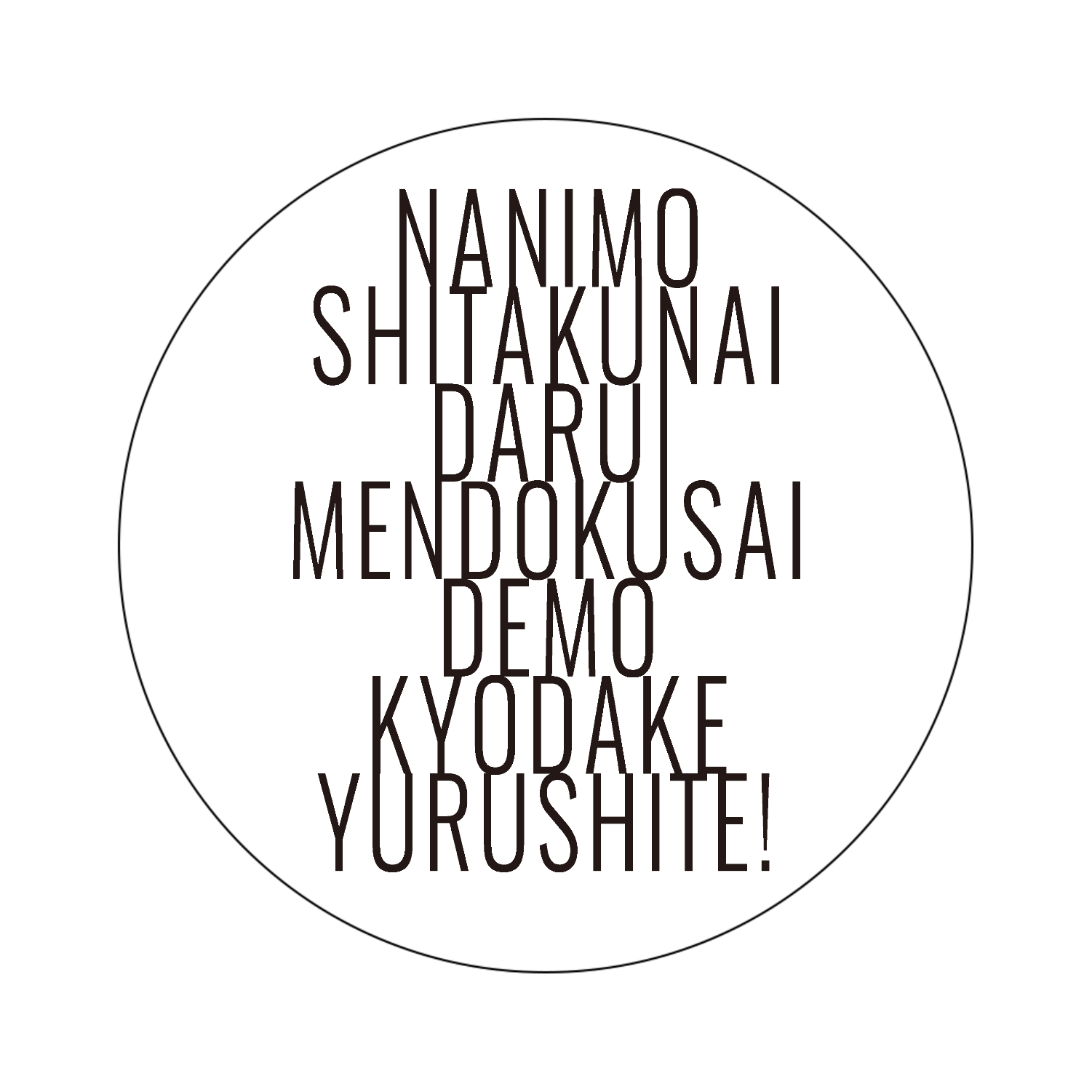 何もしたくない だるい めんどくさい でも今日だけ許して! オリジナル缶バッジ白背景（44mm）