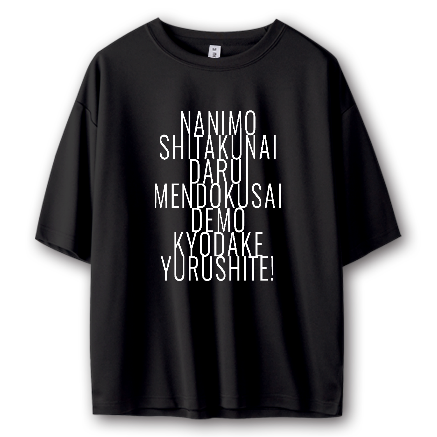 何もしたくない だるい めんどくさい でも今日だけ許して!  2 ストリートＴシャツ