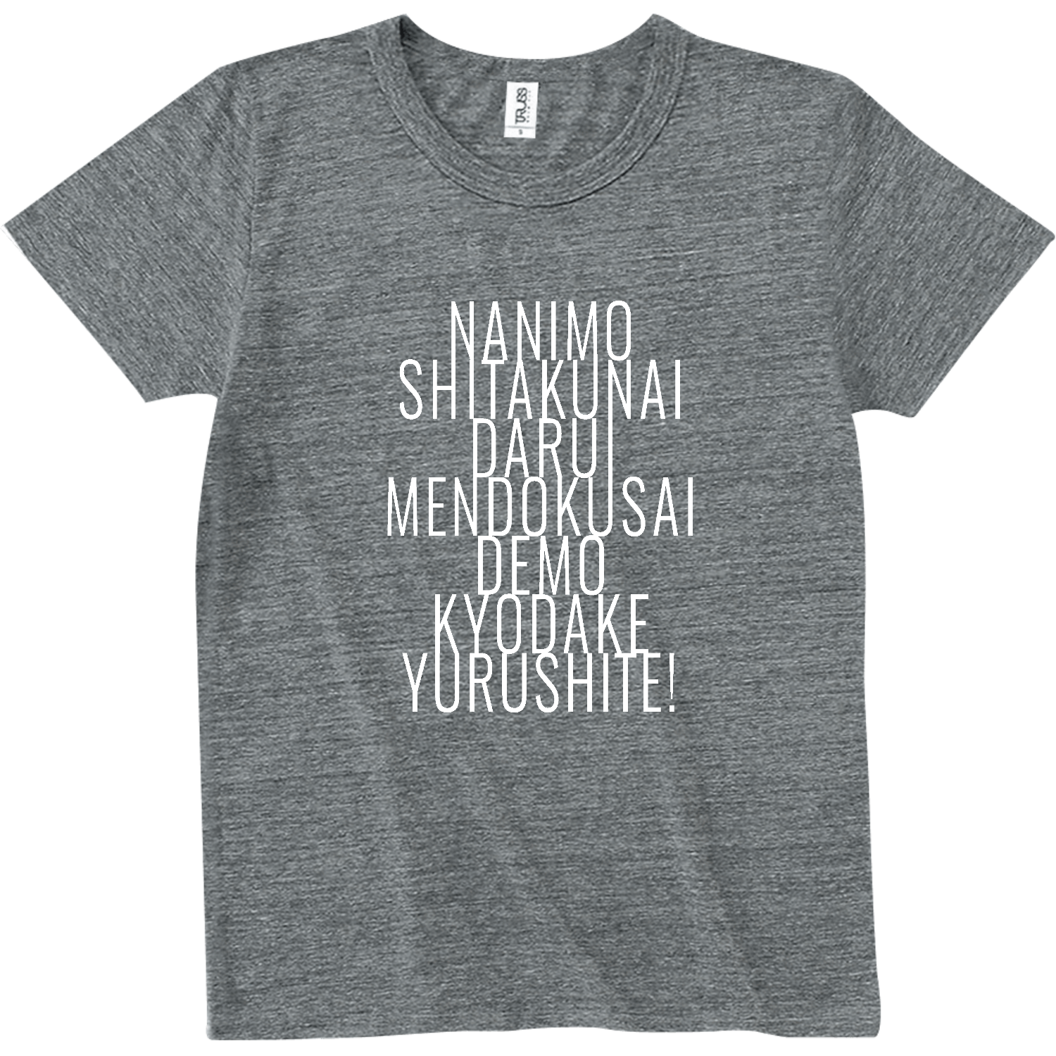 何もしたくない だるい めんどくさい でも今日だけ許して!  2 トライブレンドTシャツ