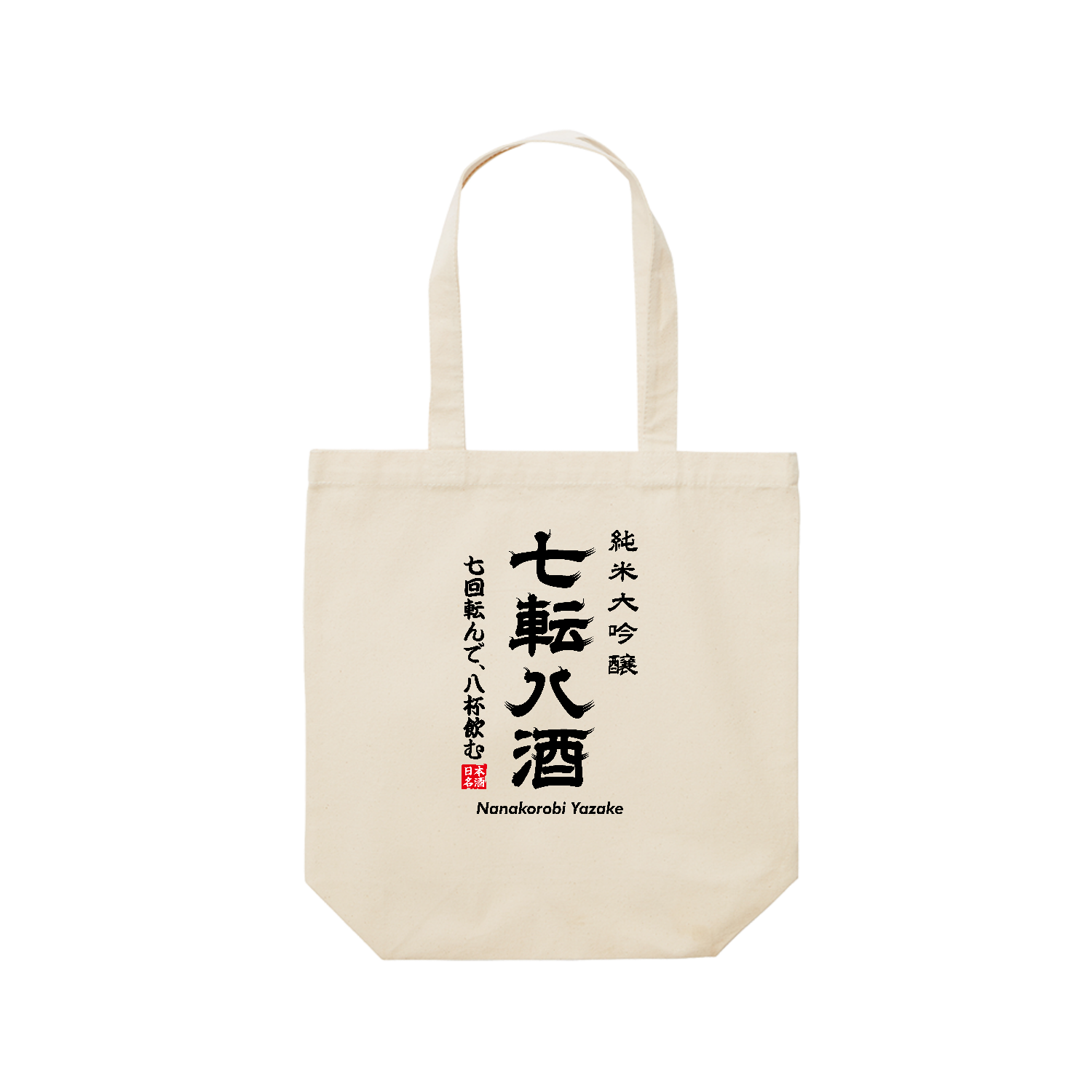 七転八酒（ななころびやざけ）【おもしろ日本酒ラベル・ことわざパロディー・七転八起】 レギュラーキャンバストートバッグ(M) (フルカラー転写プリント)