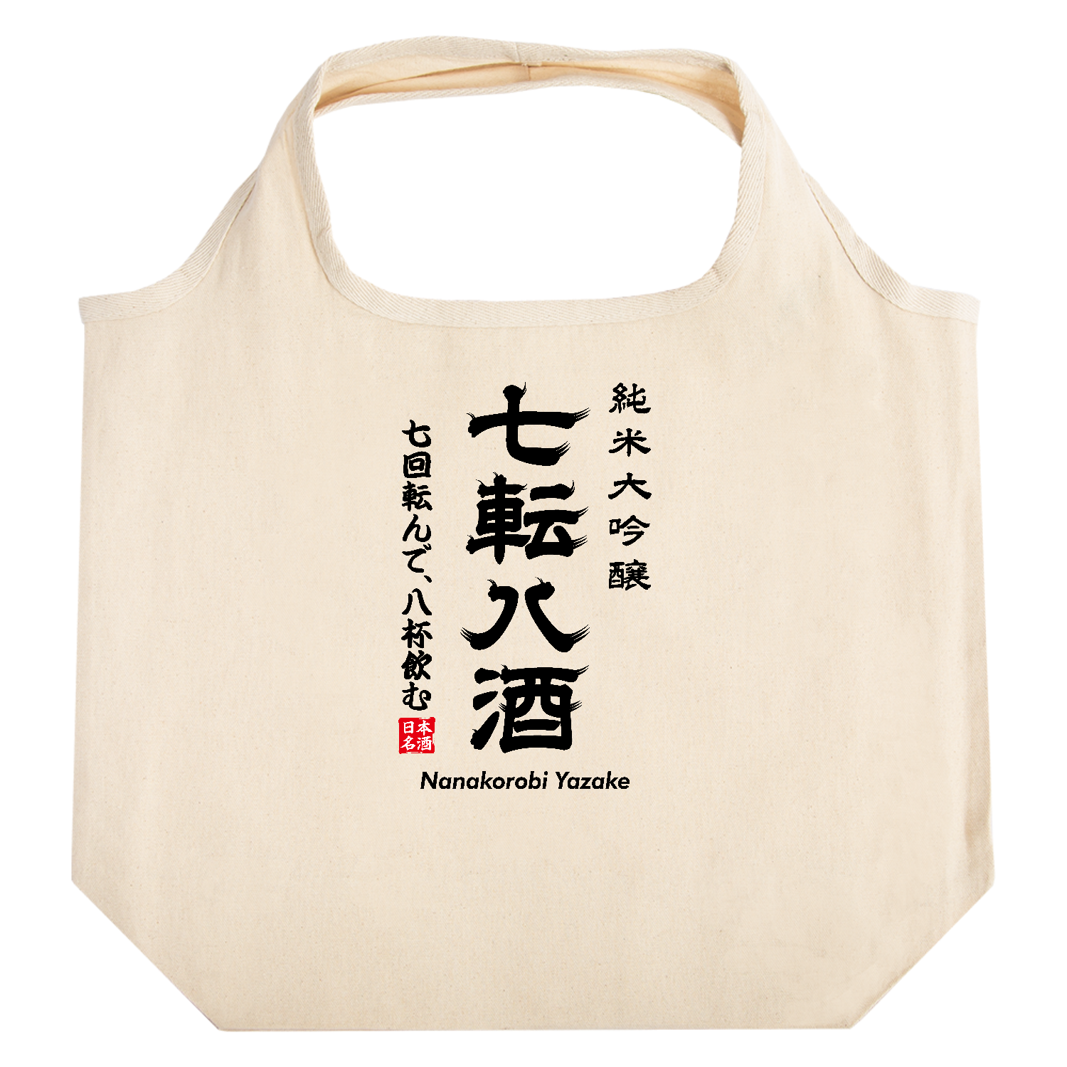 七転八酒（ななころびやざけ）【おもしろ日本酒ラベル・ことわざパロディー・七転八起】 たためるマルシェ【白プリントあり】