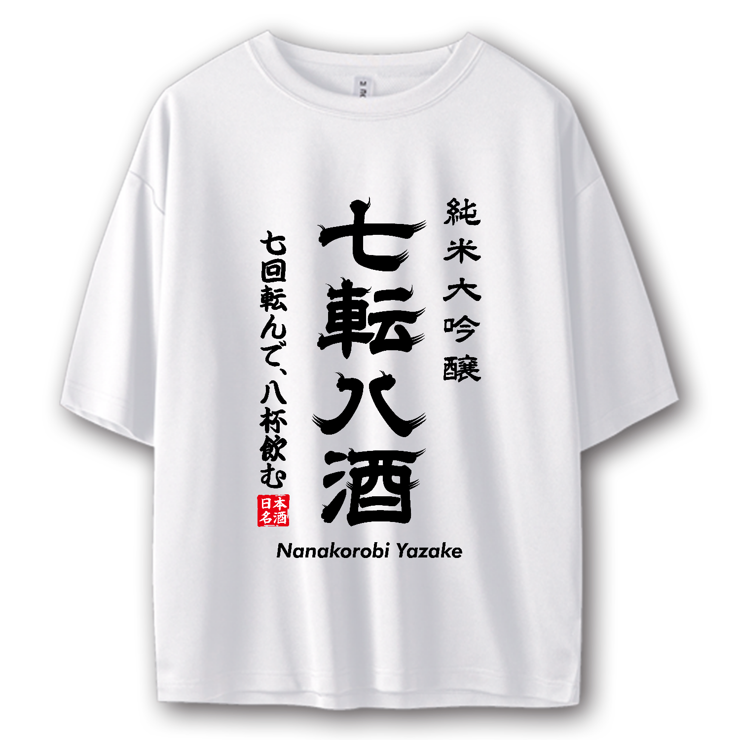 七転八酒（ななころびやざけ）【おもしろ日本酒ラベル・ことわざパロディー・七転八起】 ストリートＴシャツ