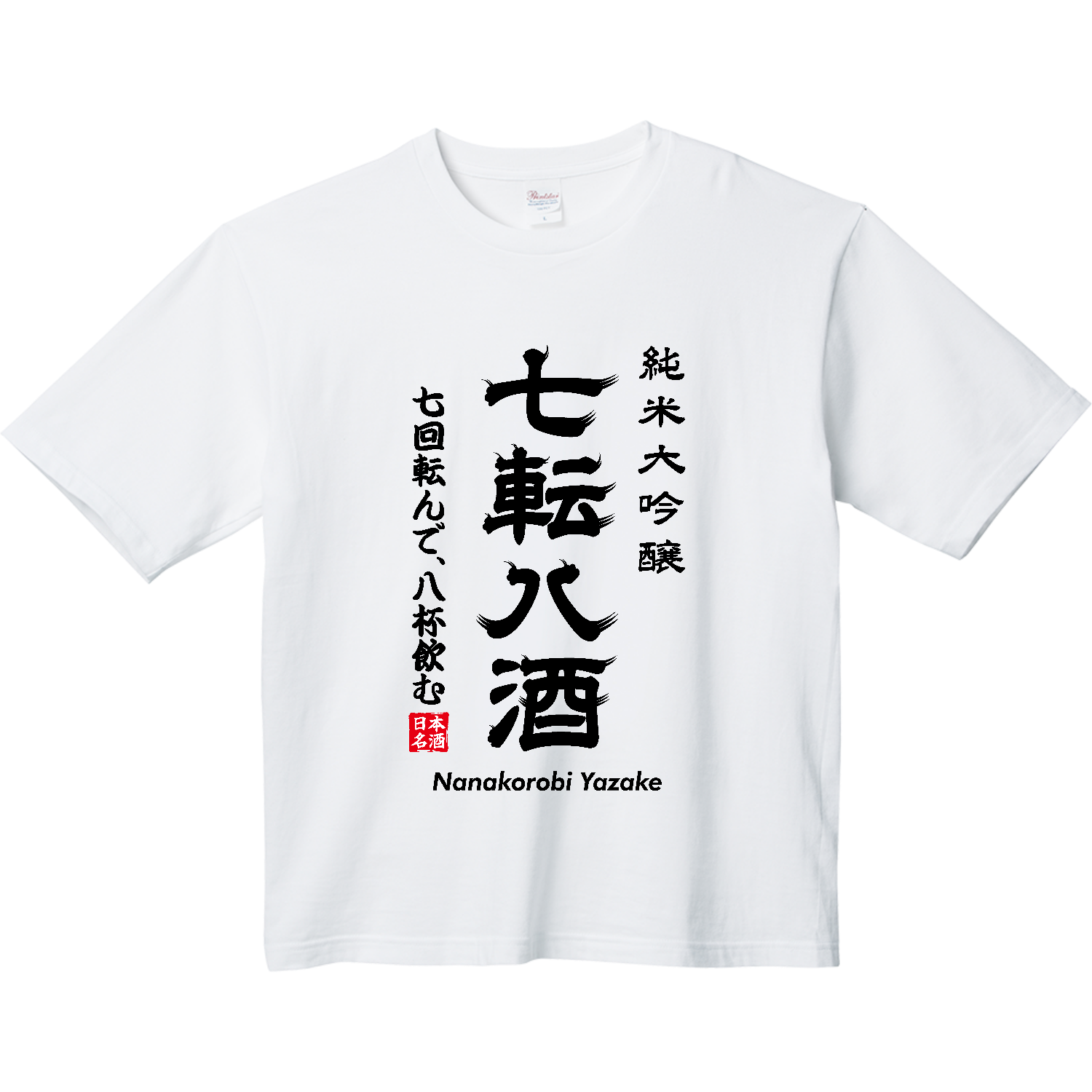 七転八酒（ななころびやざけ）【おもしろ日本酒ラベル・ことわざパロディー・七転八起】 ヘビーウェイト ビッグシルエットTシャツ