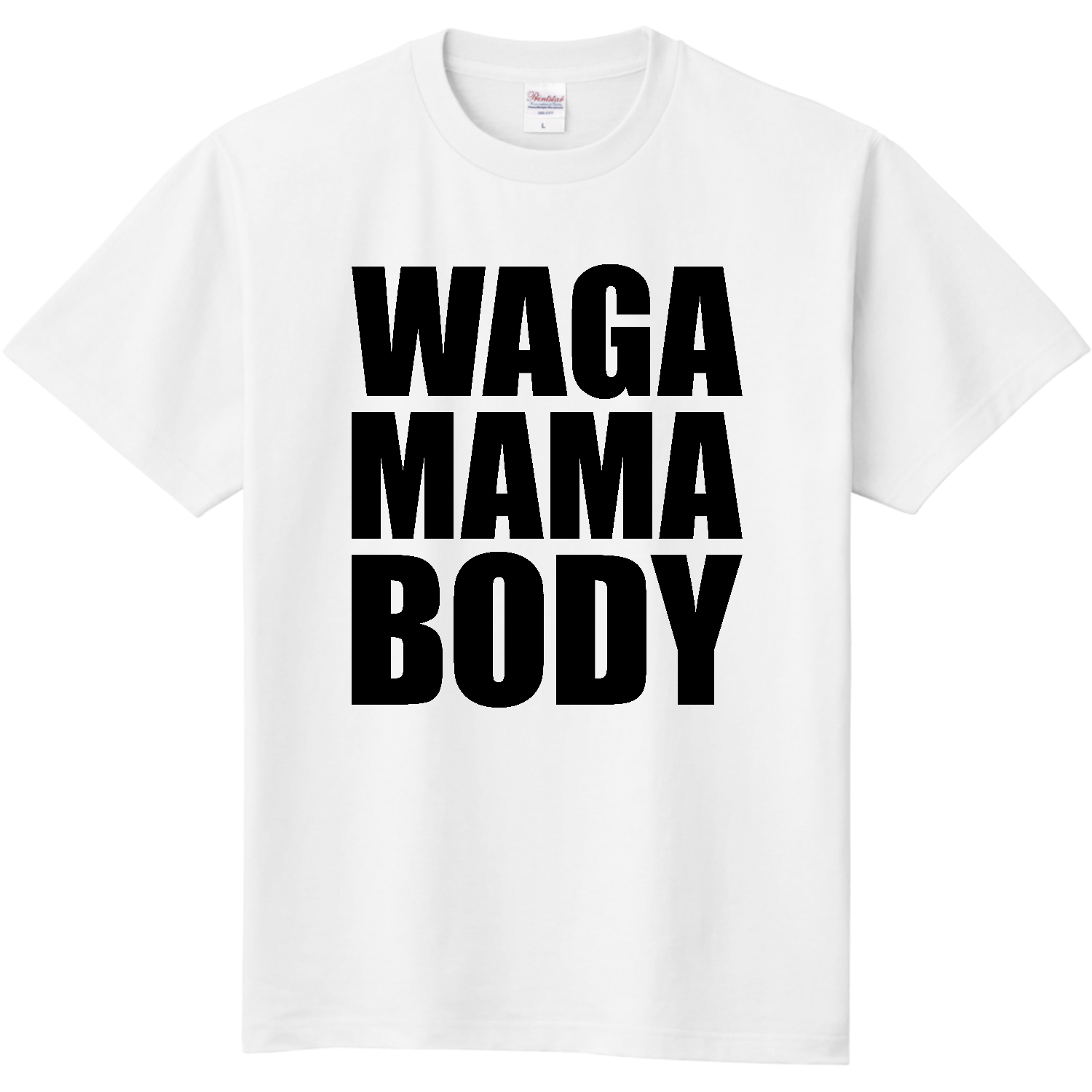 わがままボディ（WAGA MAMA BODY）【おもしろタイポグラフィ】 定番Ｔシャツ