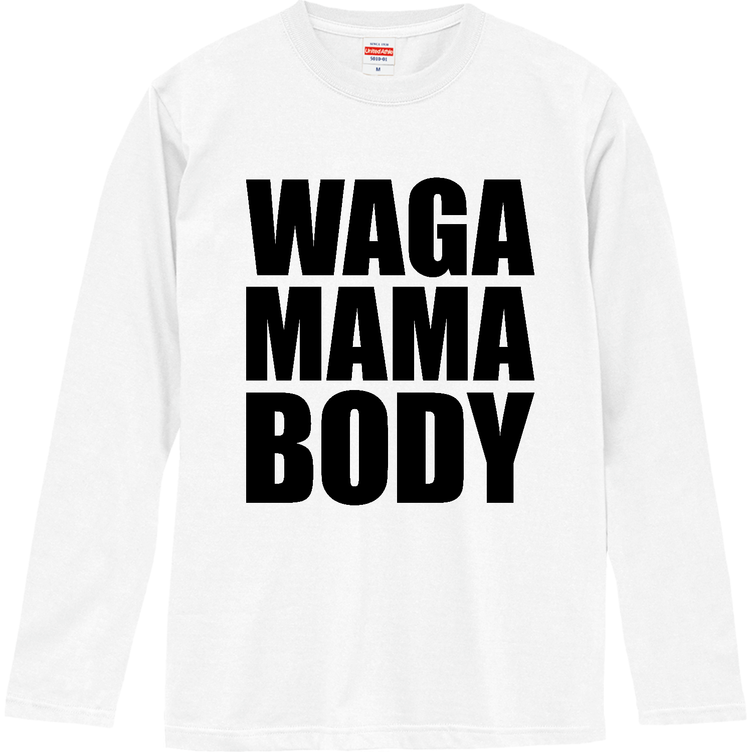 わがままボディ（WAGA MAMA BODY）【おもしろタイポグラフィ】 ロングスリーブTシャツ