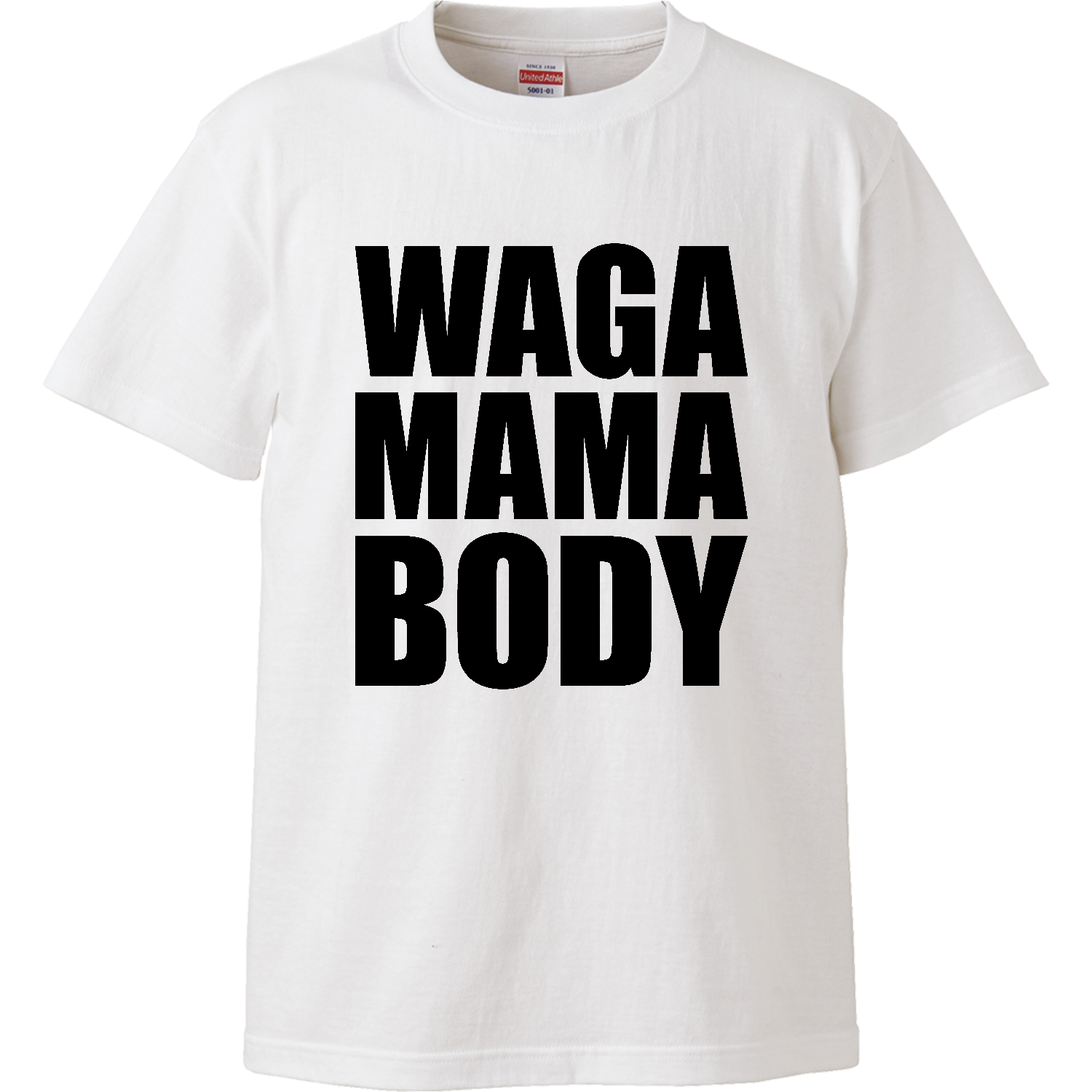 わがままボディ（WAGA MAMA BODY）【おもしろタイポグラフィ】 ハイクオリティーTシャツ