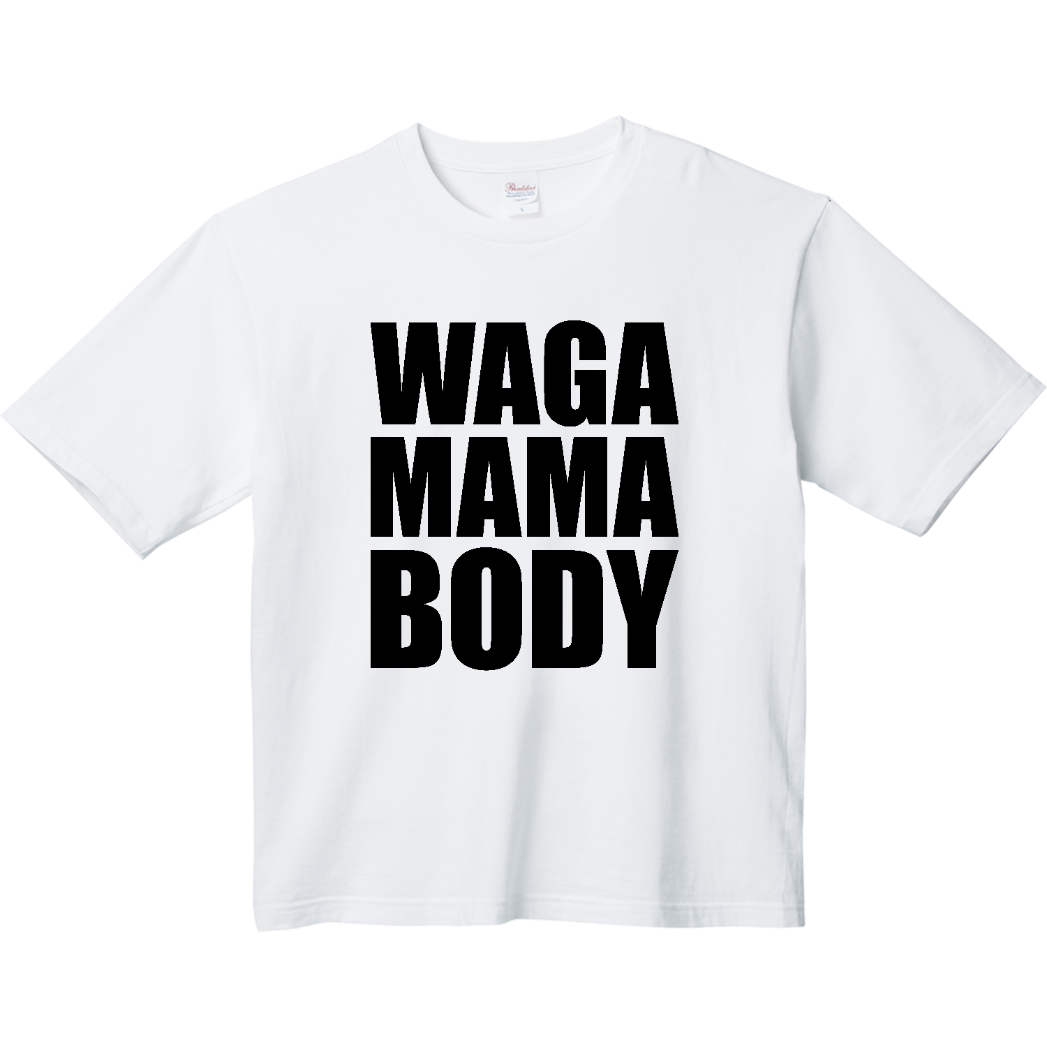 わがままボディ（WAGA MAMA BODY）【おもしろタイポグラフィ】 ヘビーウェイト ビッグシルエットTシャツ