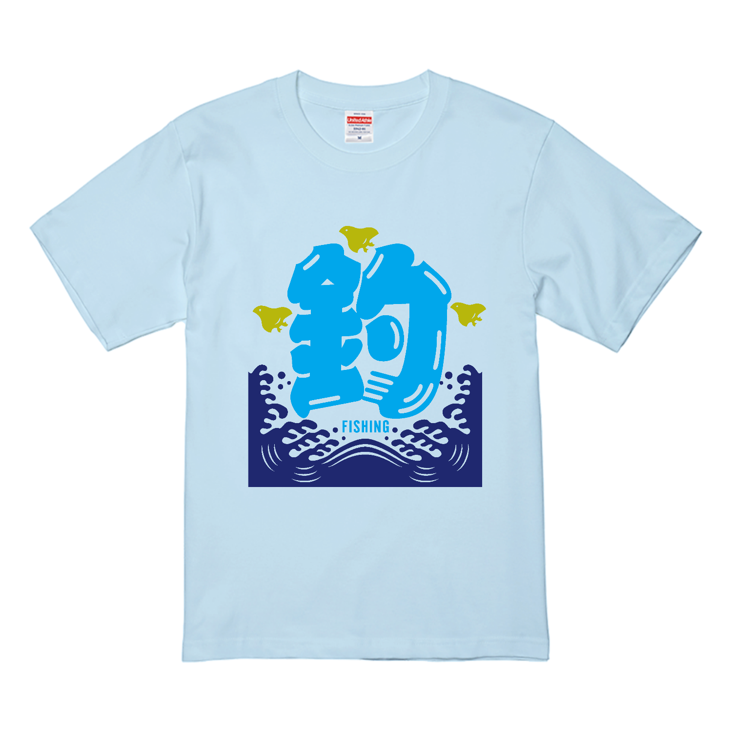 釣・FISHING 2 プレミアムTシャツ