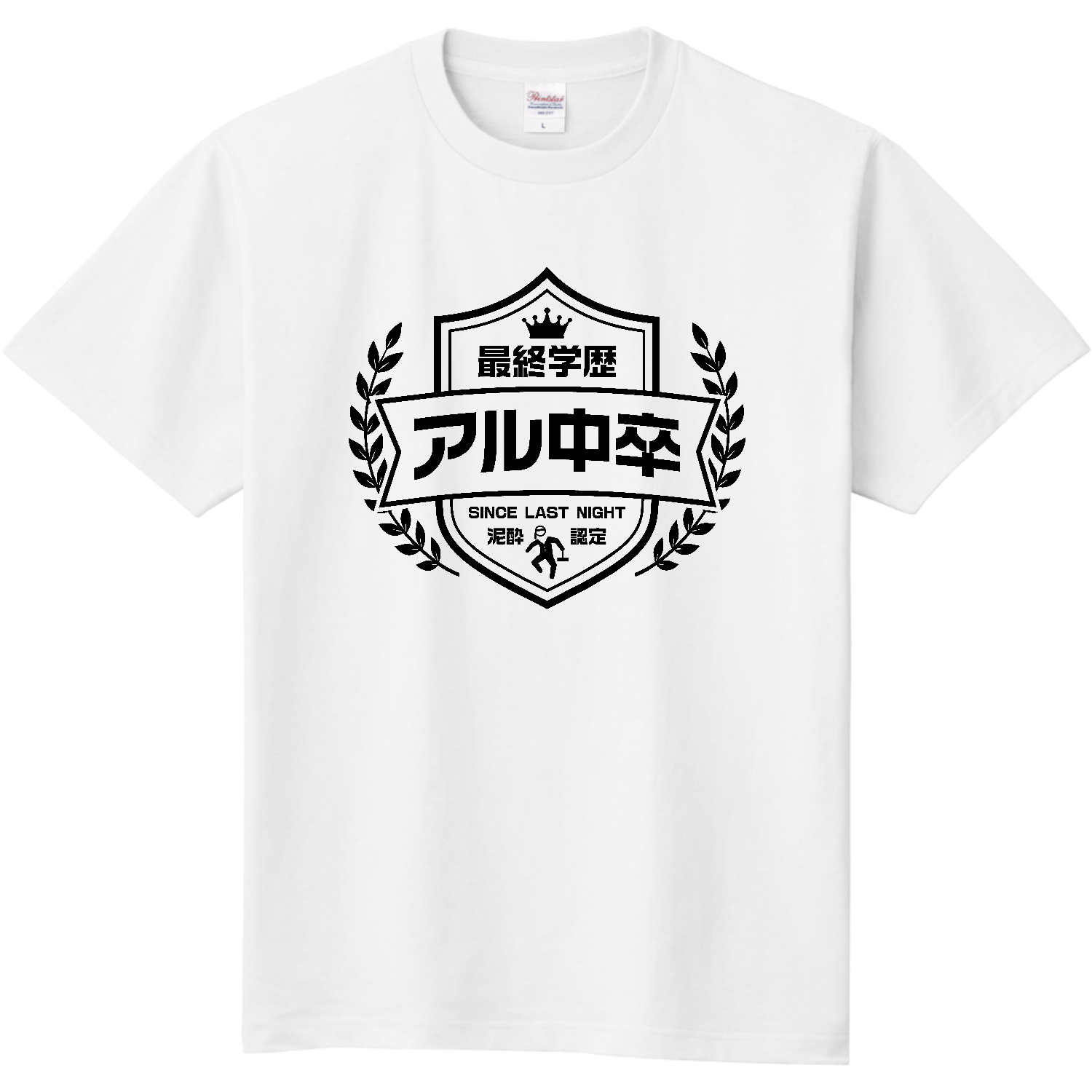 最終学歴アル中卒・泥酔認定【酒・ビール・飲み会エンブレム】 定番Ｔシャツ