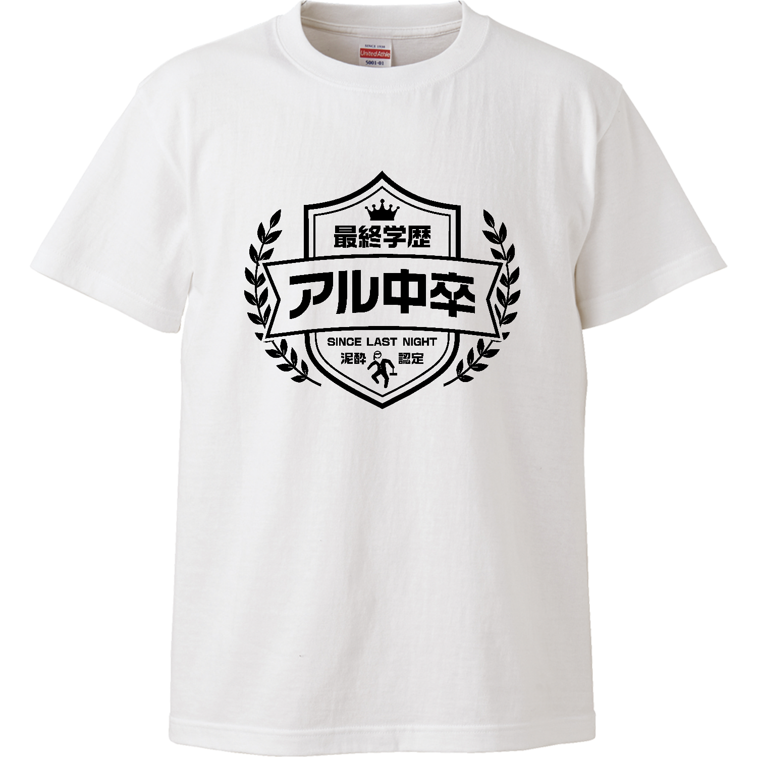 最終学歴アル中卒・泥酔認定【酒・ビール・飲み会エンブレム】 ハイクオリティーTシャツ