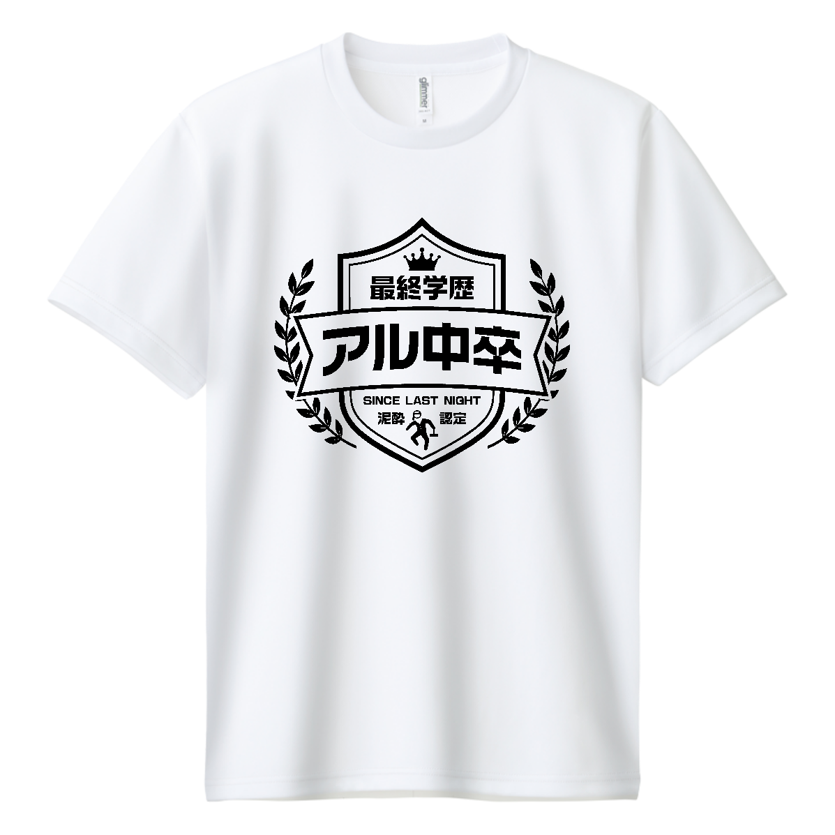 最終学歴アル中卒・泥酔認定【酒・ビール・飲み会エンブレム】 ドライＴシャツ