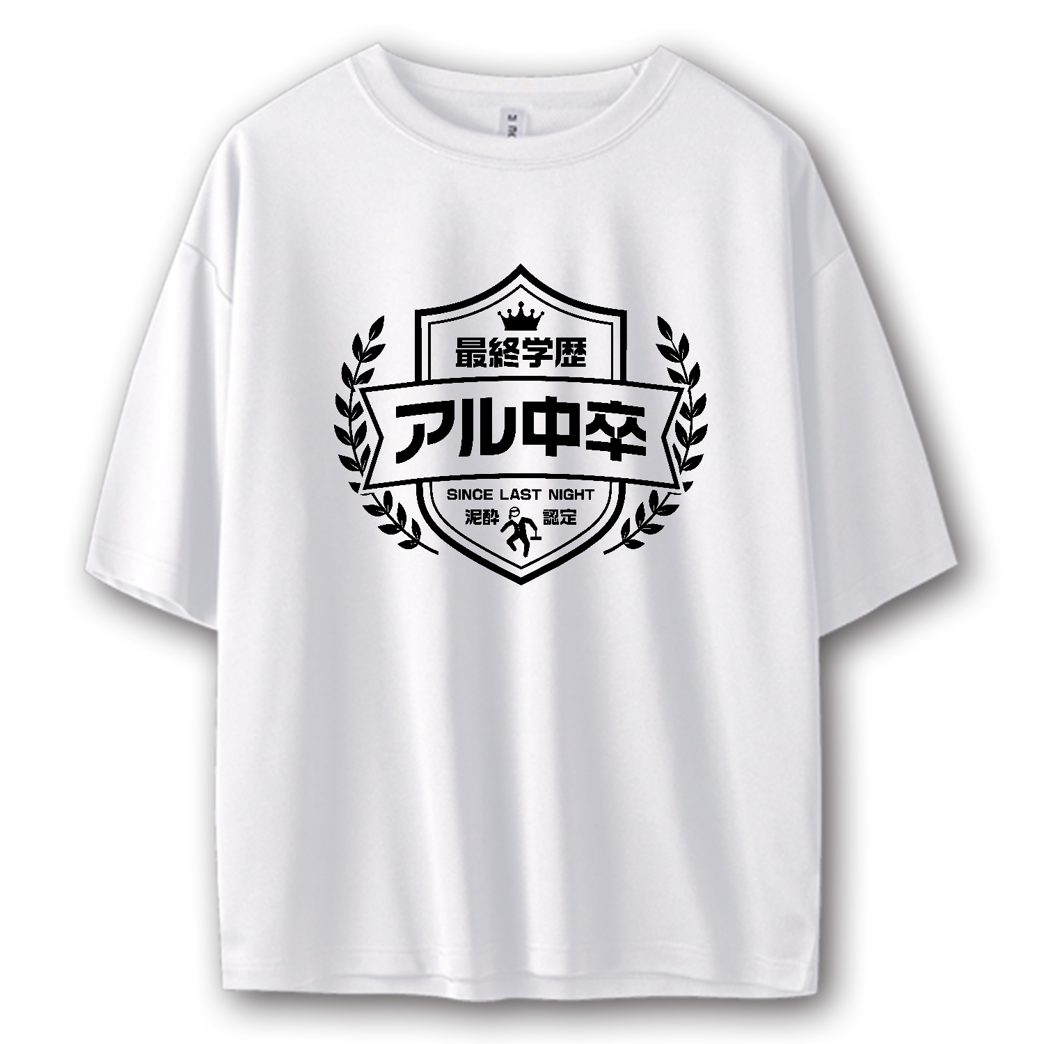 最終学歴アル中卒・泥酔認定【酒・ビール・飲み会エンブレム】 ストリートＴシャツ