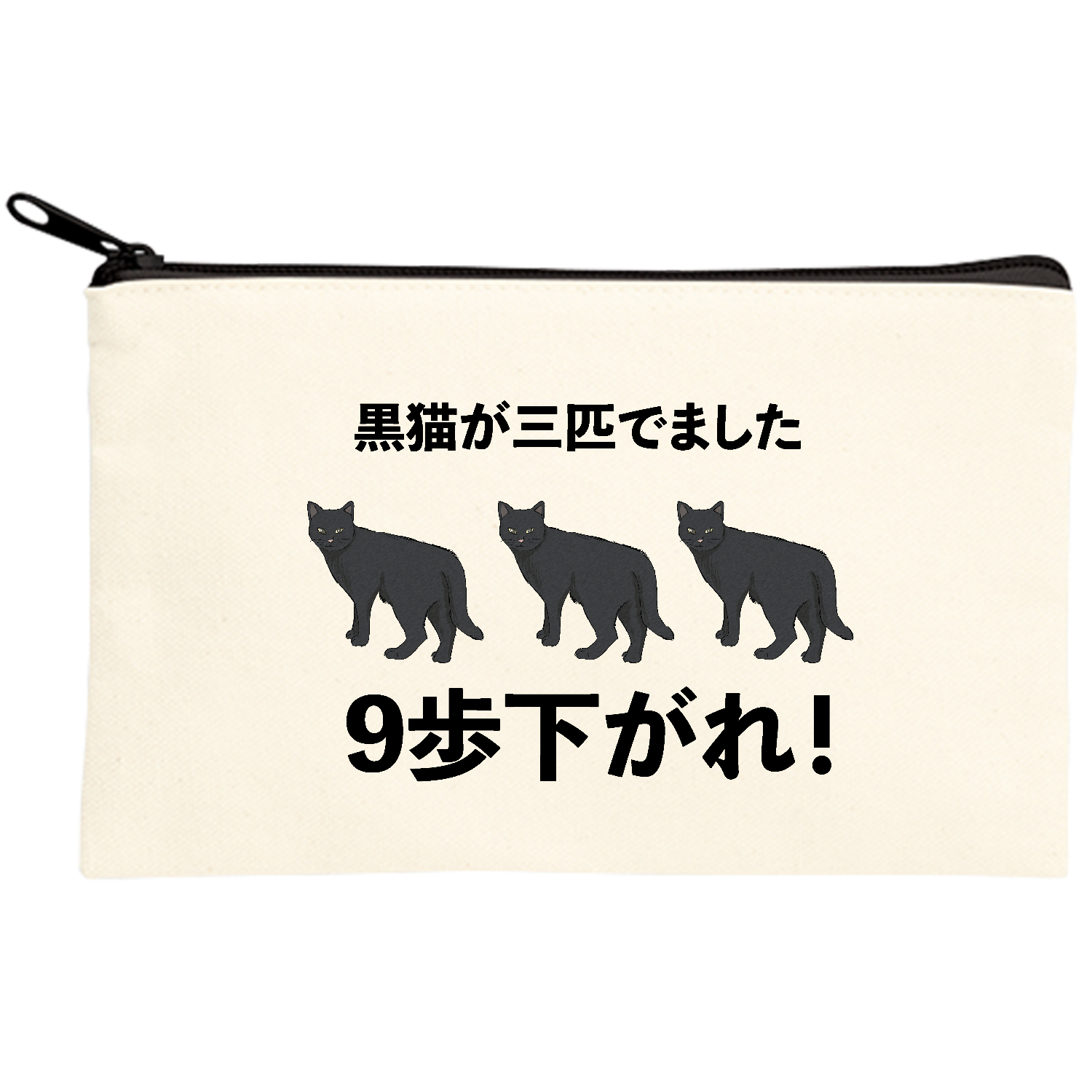 黒猫(3歩さがる)×3匹＝9歩下がる キャンバスポーチ(S)【白プリント有】