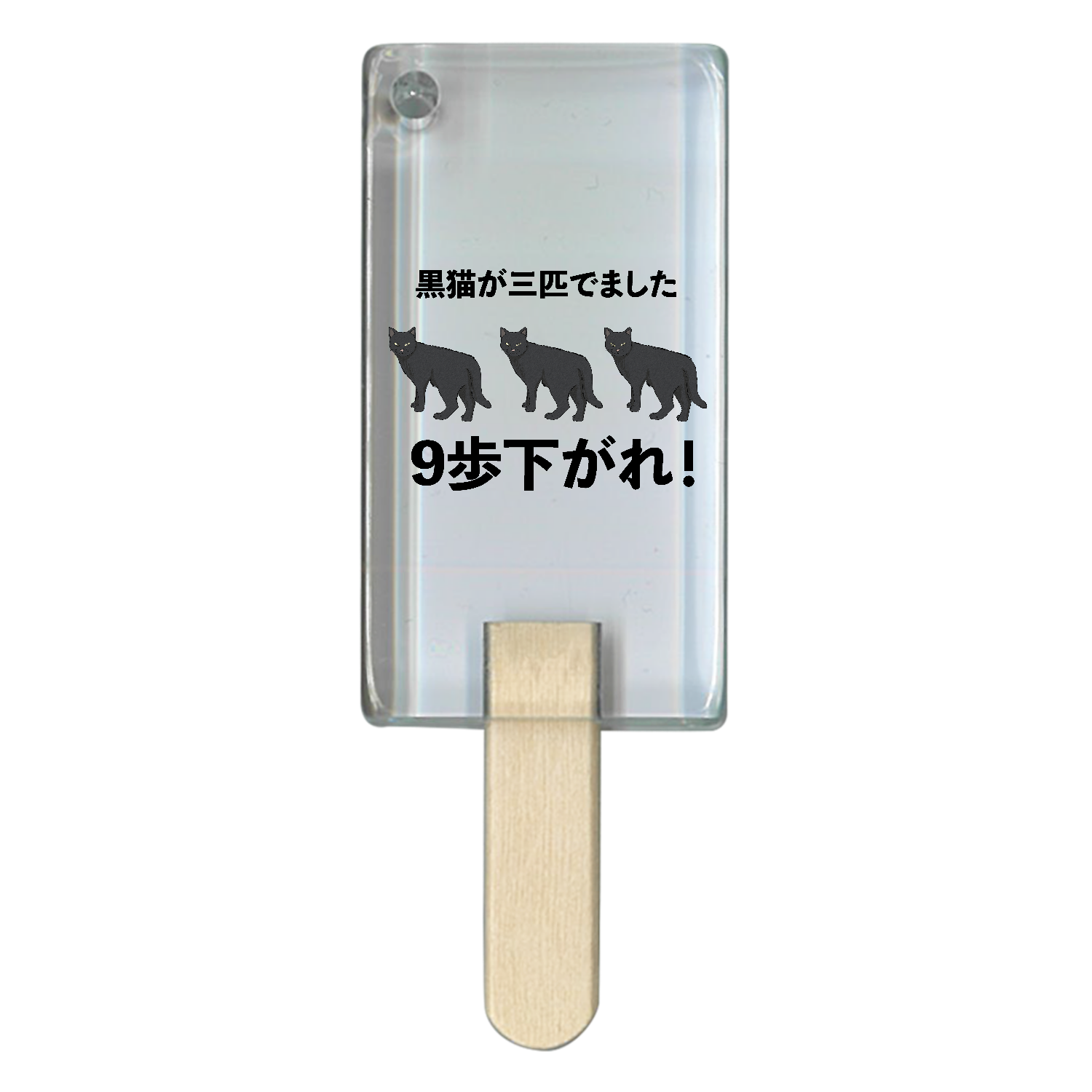 黒猫(3歩さがる)×3匹＝9歩下がる アイス型アクリルチャーム