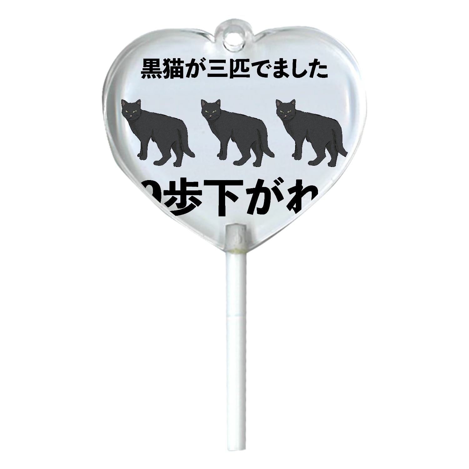 黒猫(3歩さがる)×3匹＝9歩下がる ハートキャンディアクリルチャーム