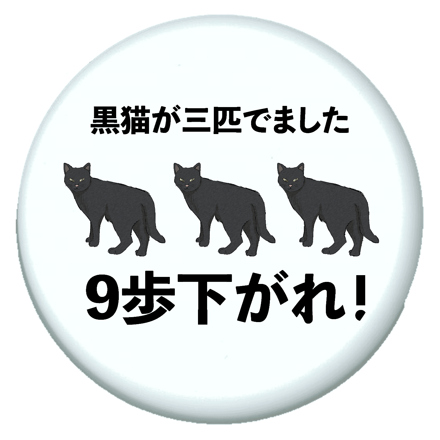 【一作限り】小川のほとりを歩く黒猫　黒猫 L452 黒猫(3歩さがる)×3匹＝9歩下がる パネル｜チコデザ - オリラボマーケット