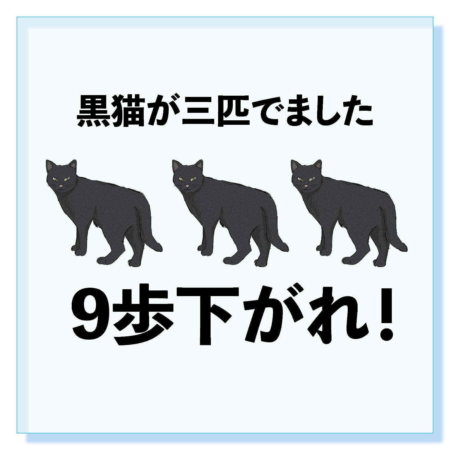 黒猫(3歩さがる)×3匹＝9歩下がる パネル｜チコデザ - オリラボマーケット