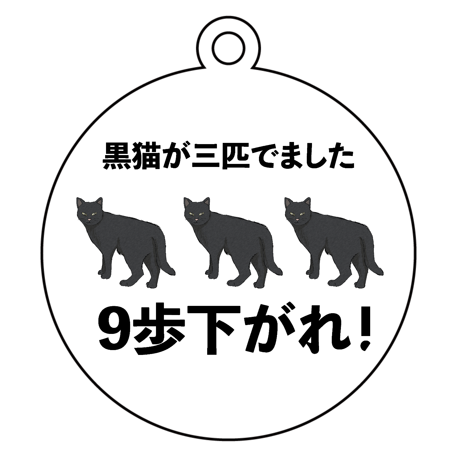 黒猫(3歩さがる)×3匹＝9歩下がる パネル｜チコデザ - オリラボマーケット