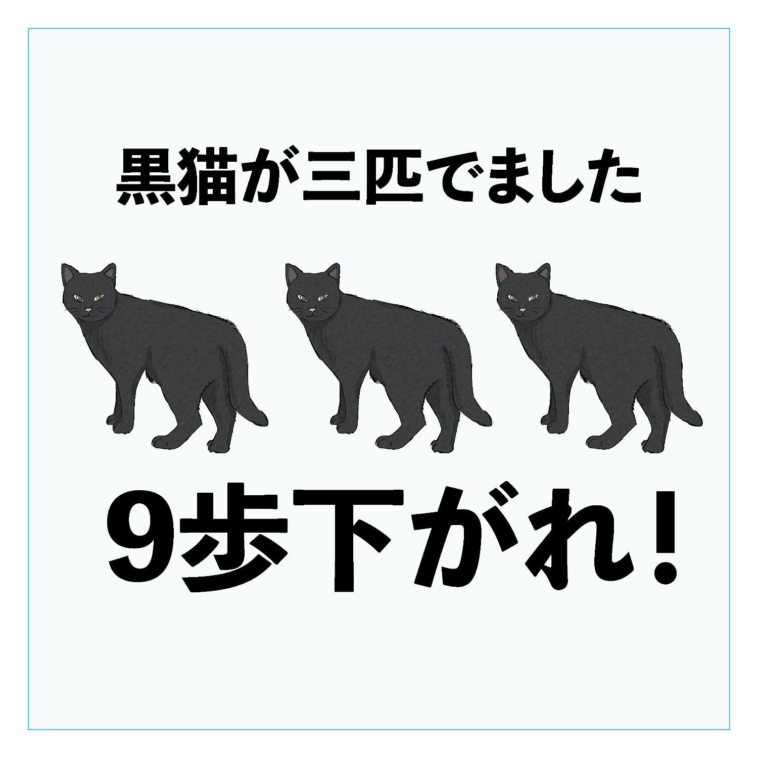 黒猫(3歩さがる)×3匹＝9歩下がる ダイカットアクリルキーホルダー(6×6cm)