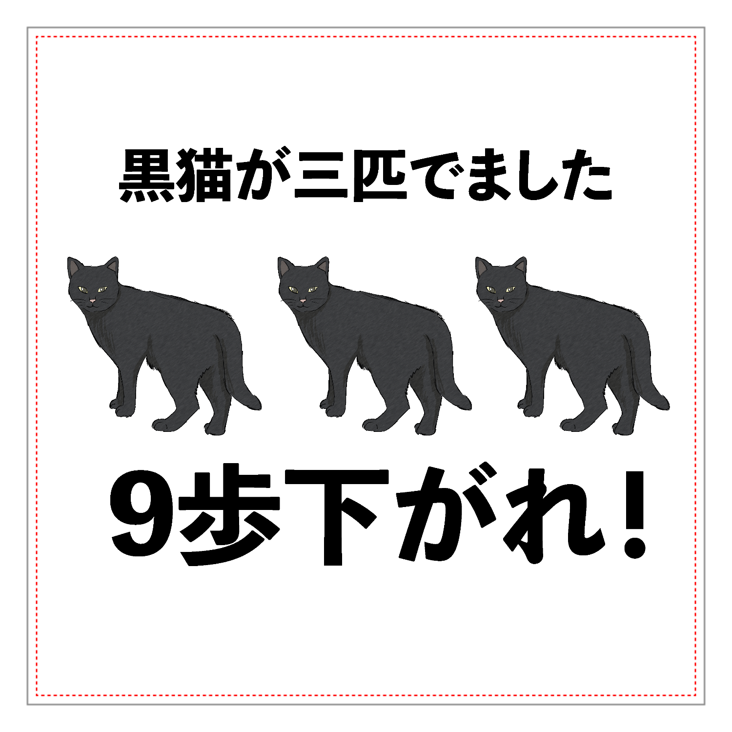 黒猫(3歩さがる)×3匹＝9歩下がる アクリルブロック