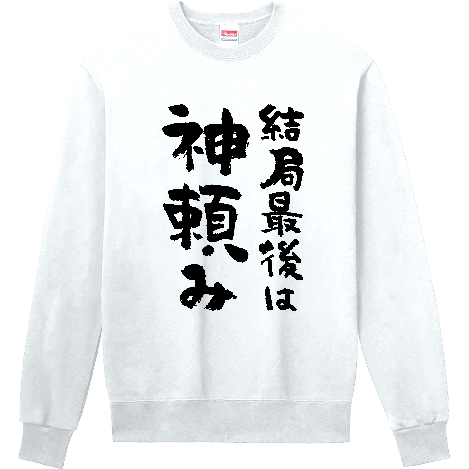 結局最後は神頼み【おもしろ筆文字】 スウェット・ジャージ