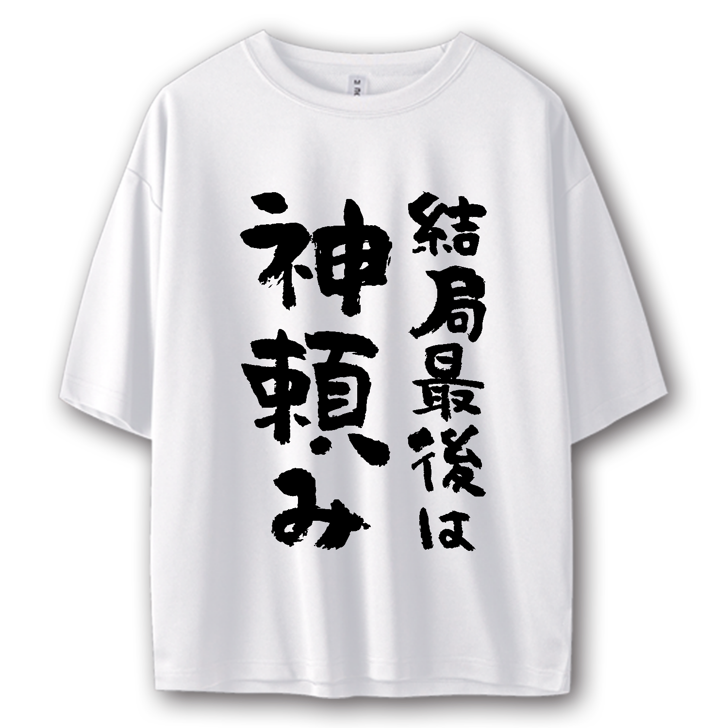 結局最後は神頼み【おもしろ筆文字】 ストリートＴシャツ