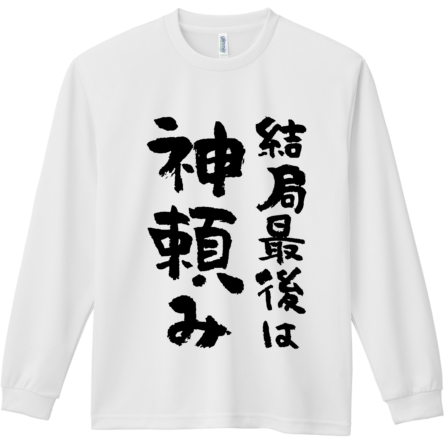 結局最後は神頼み【おもしろ筆文字】 ドライ長袖Ｔシャツ