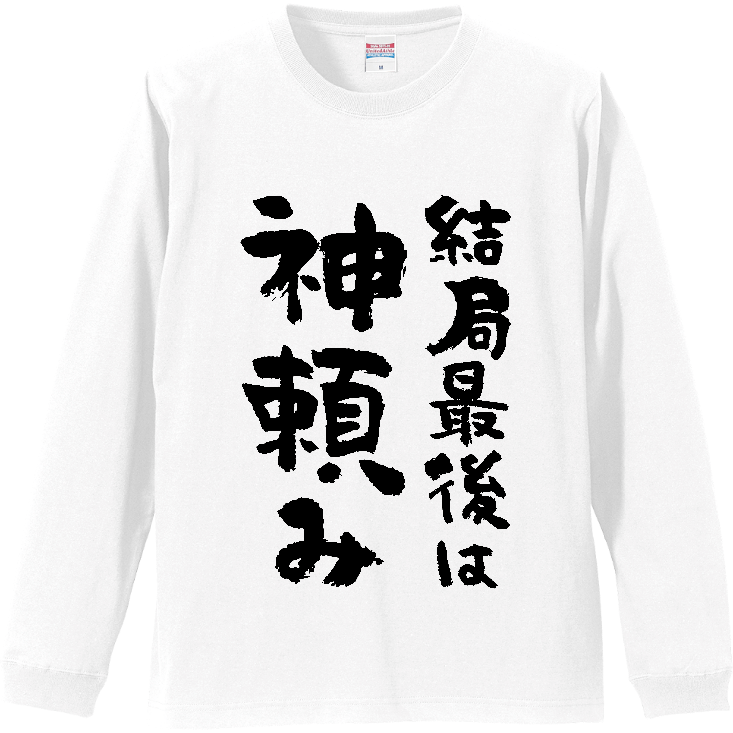 結局最後は神頼み【おもしろ筆文字】 リブ付 ロングスリーブＴシャツ