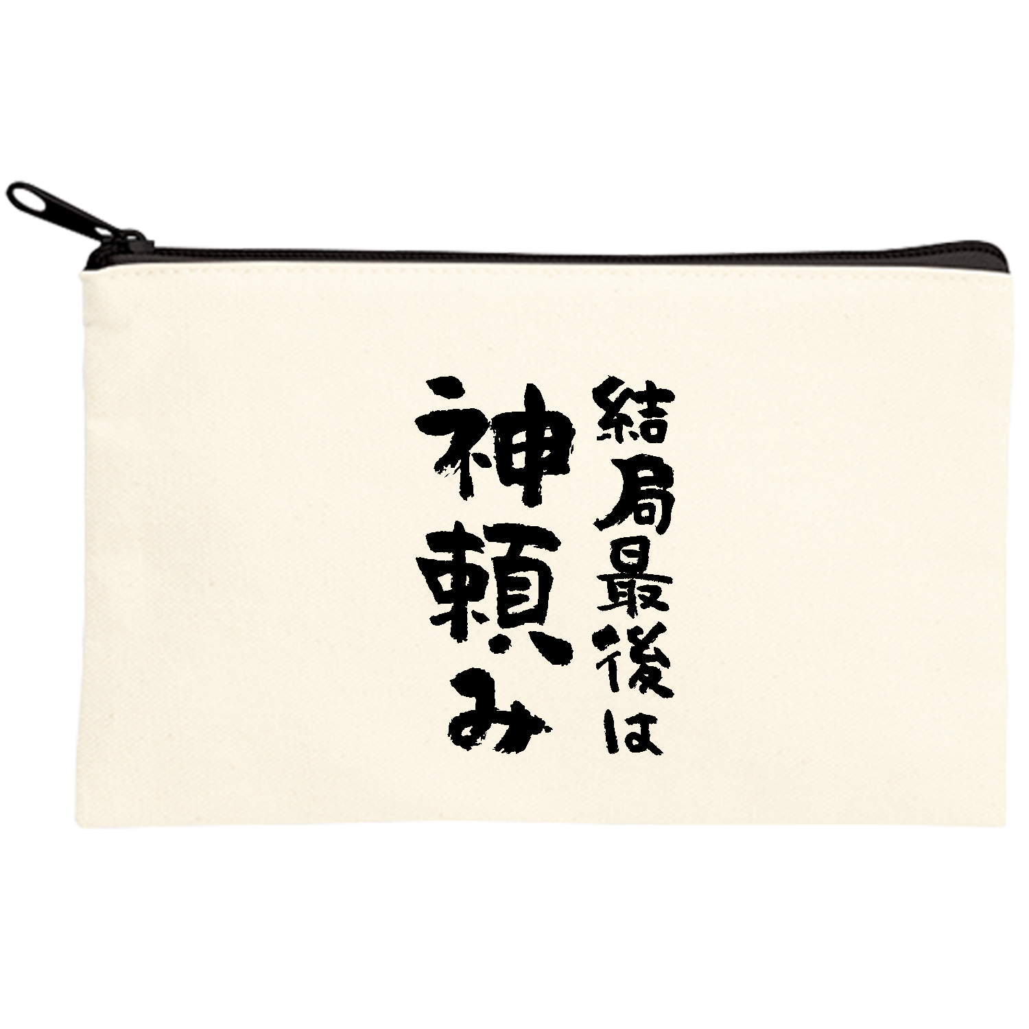 結局最後は神頼み【おもしろ筆文字】 キャンバスポーチ(S)【白プリント有】