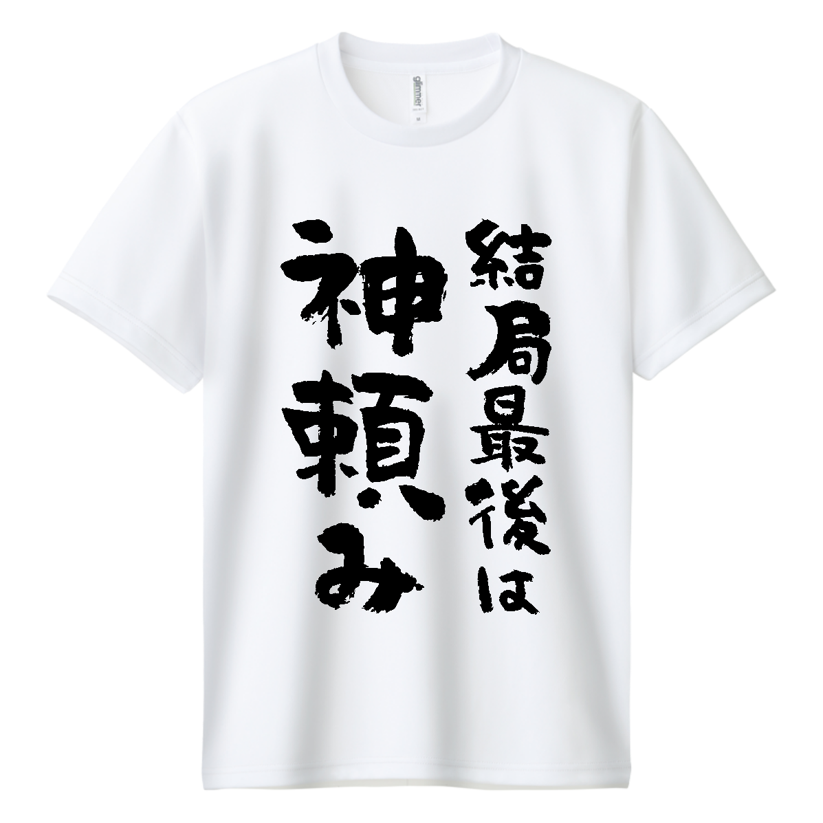 結局最後は神頼み【おもしろ筆文字】 ドライＴシャツ