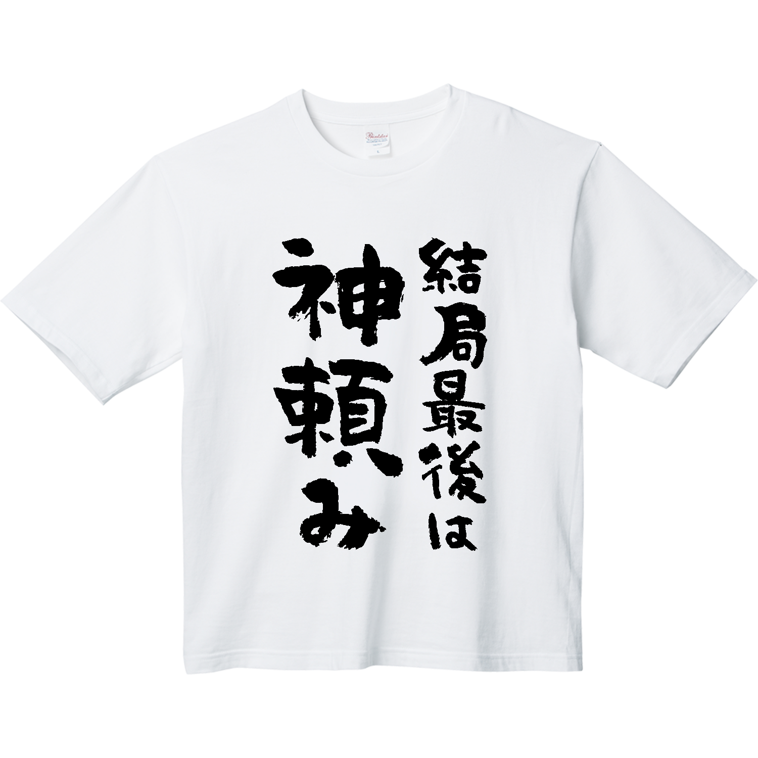 結局最後は神頼み【おもしろ筆文字】 ヘビーウェイト ビッグシルエットTシャツ