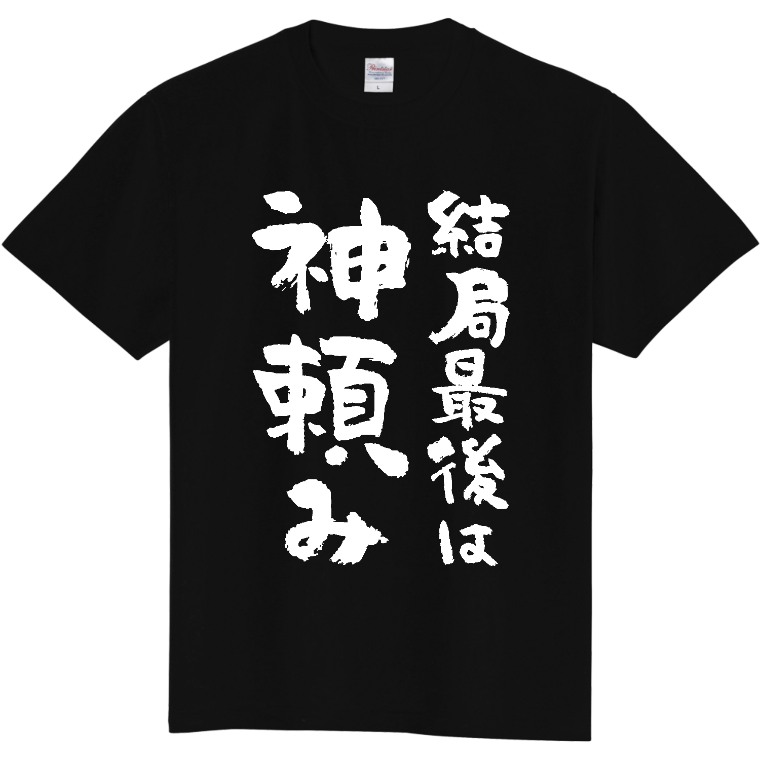 結局最後は神頼み【おもしろ筆文字】 定番Ｔシャツ