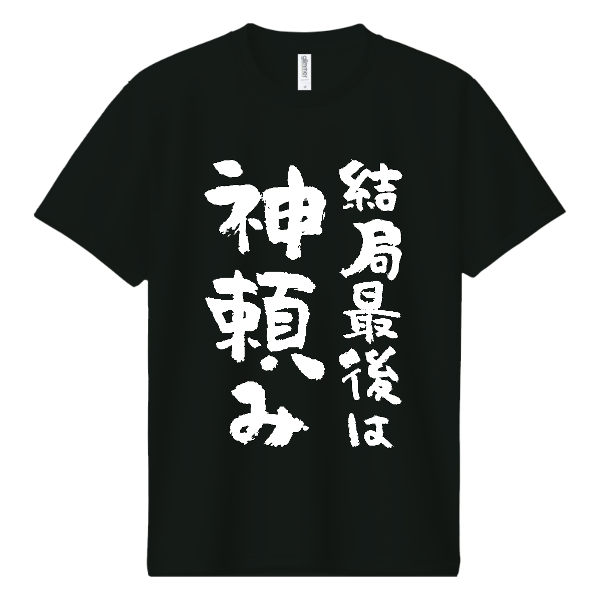 結局最後は神頼み【おもしろ筆文字】 ドライＴシャツ