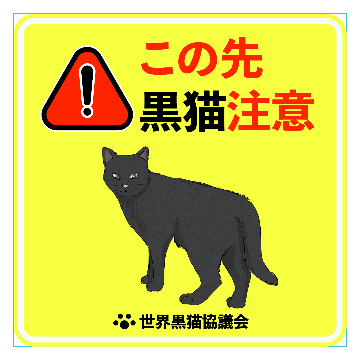 この先黒猫がでます ダイカットアクリルキーホルダー(6×6cm)