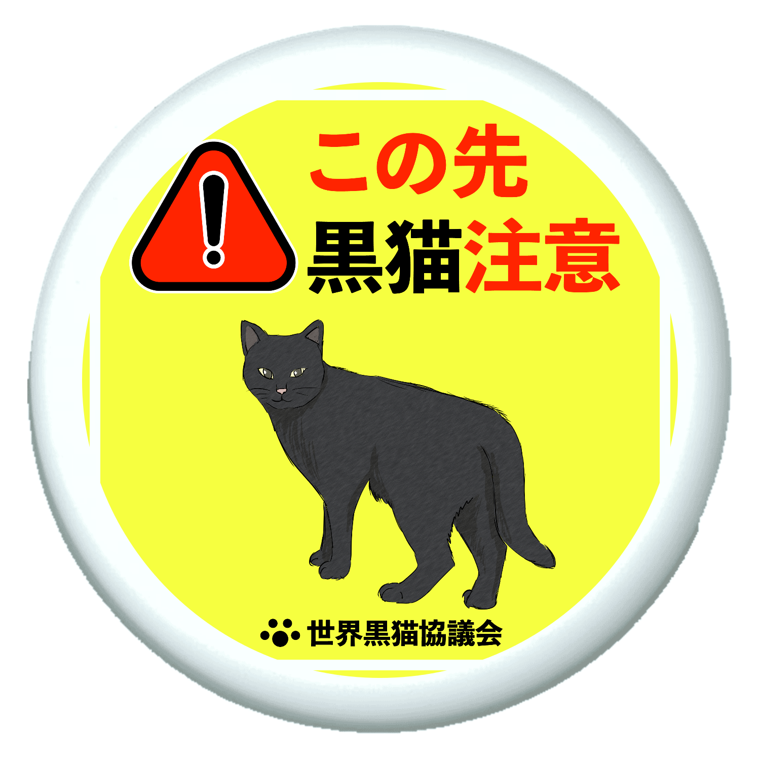 この先黒猫がでます パネル｜チコデザ - オリラボマーケット