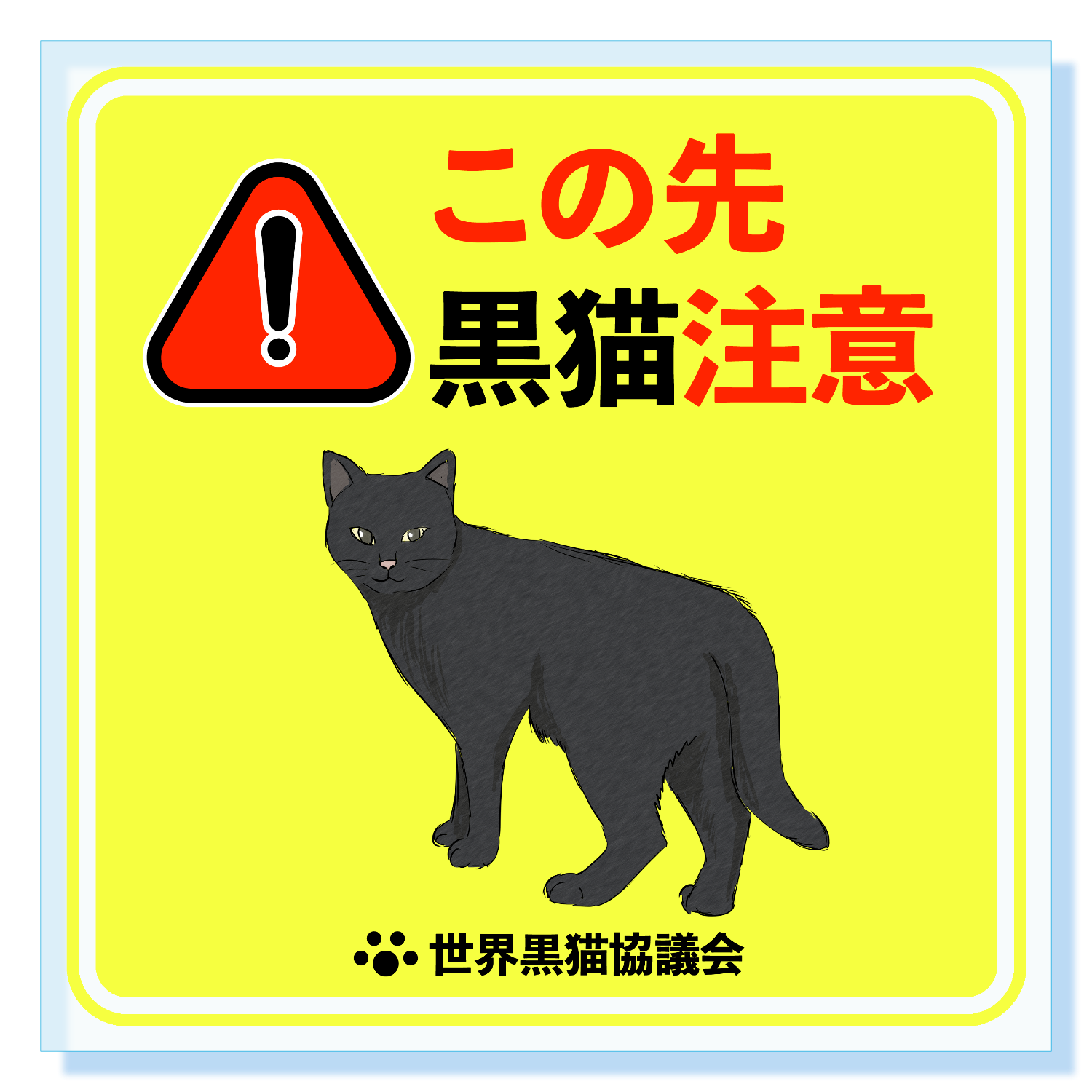 【黒猫様☆専用です】 この先黒猫がでます パネル｜チコデザ - オリラボマーケット
