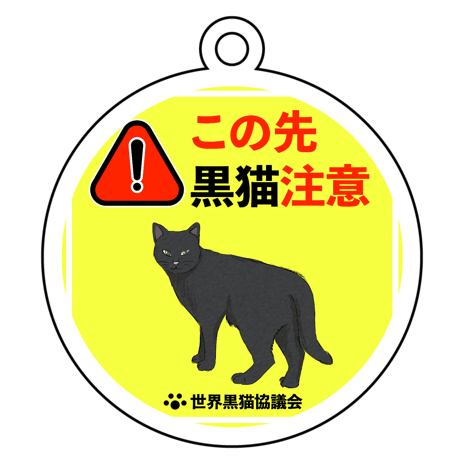 【黒猫様☆専用です】 この先黒猫がでます パネル｜チコデザ - オリラボマーケット