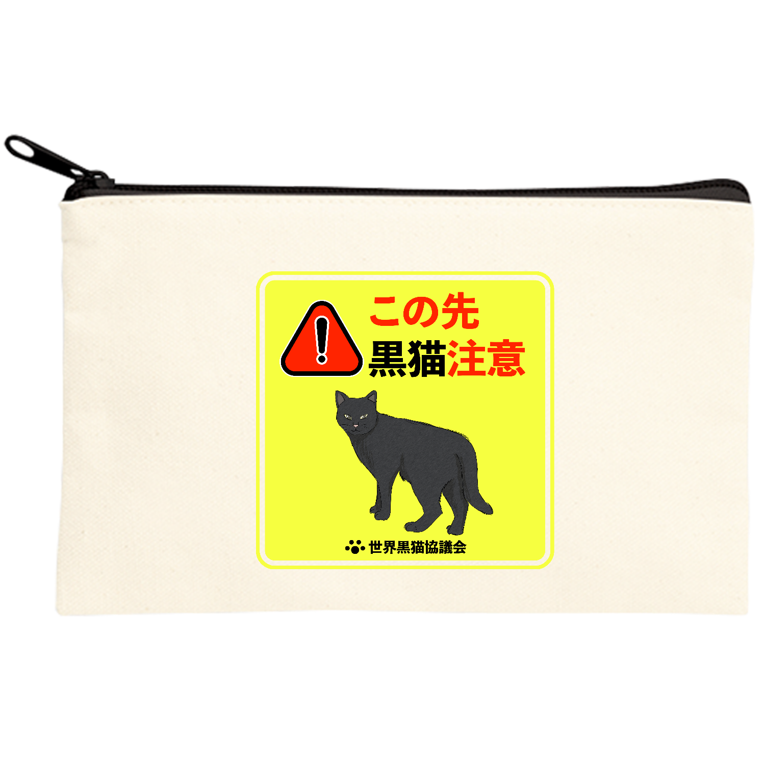 この先黒猫がでます キャンバスポーチ(S)【白プリント有】