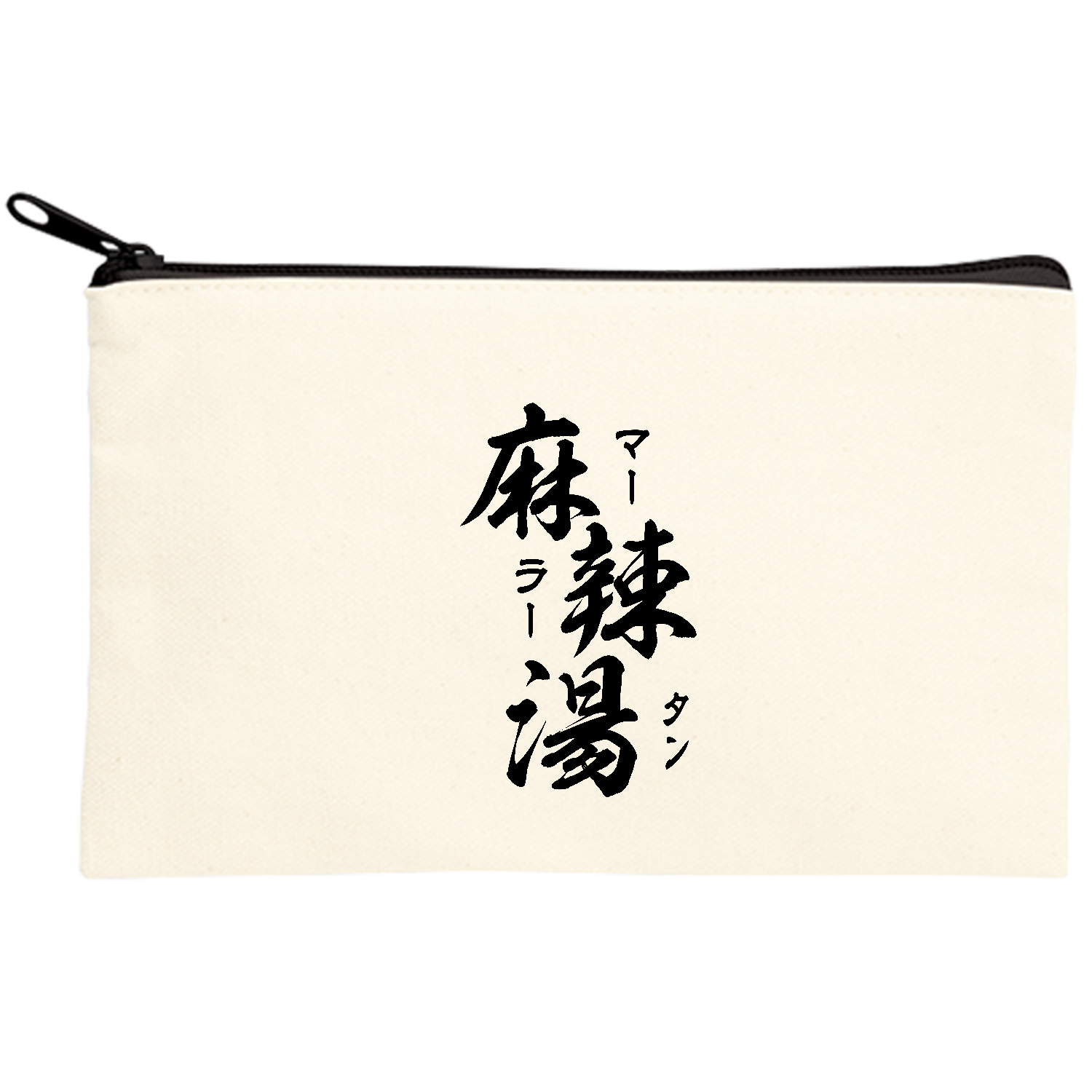 麻辣湯（マーラータン）筆文字黒 キャンバスポーチ(S)【白プリント有】